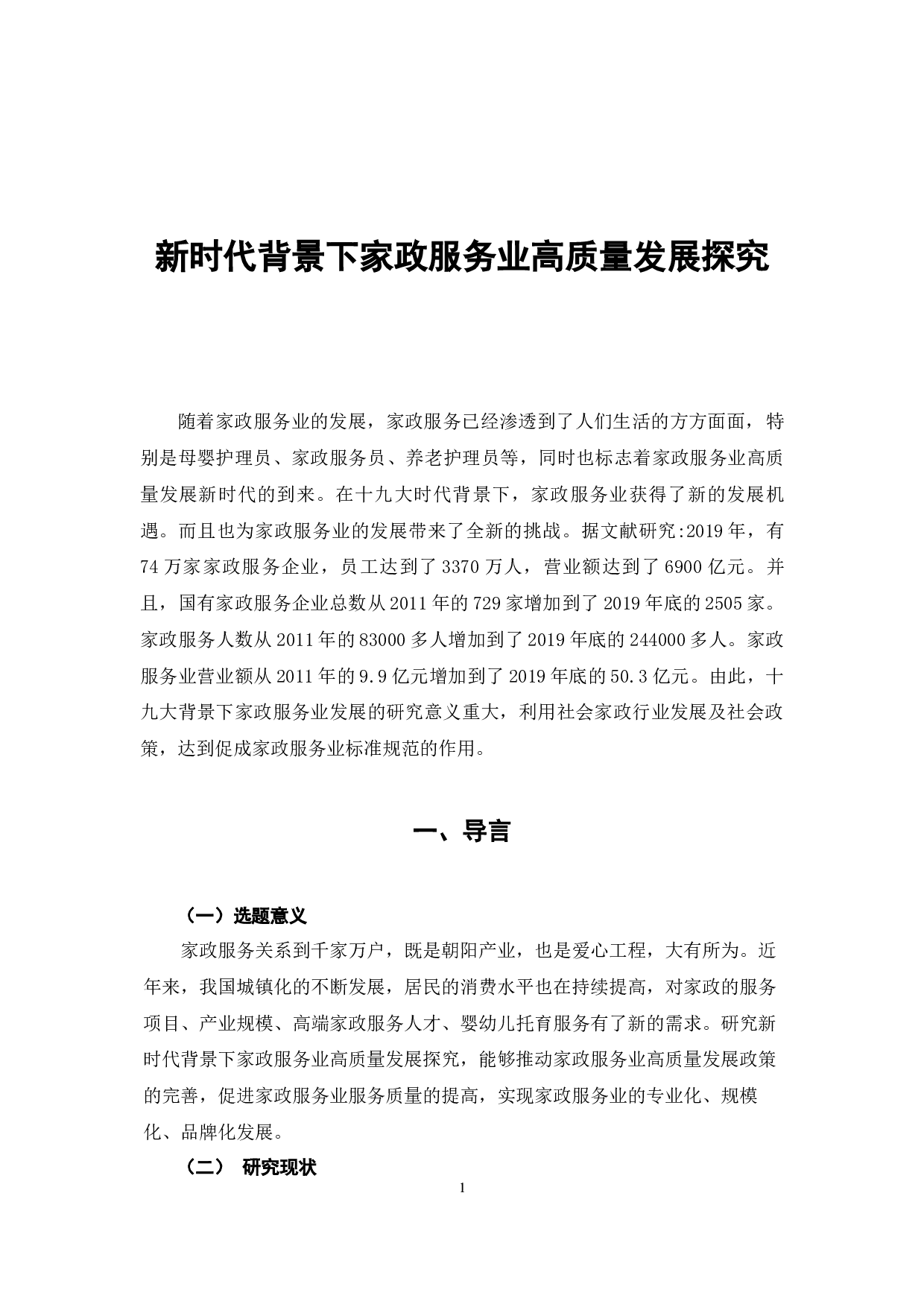 新时代背景下家政服务业高质量发展探究-7913字.docx 第5页