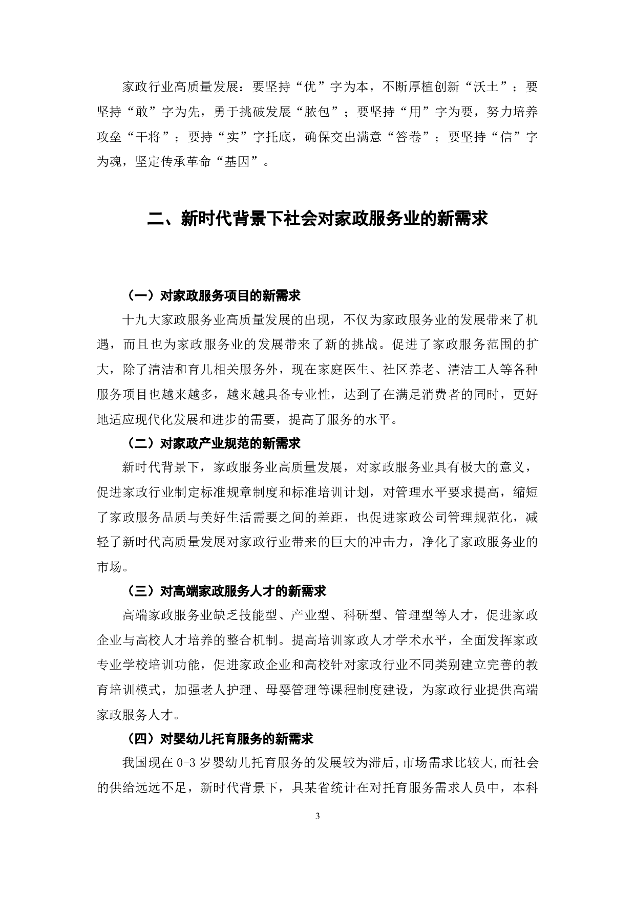 新时代背景下家政服务业高质量发展探究-7913字.docx 第7页