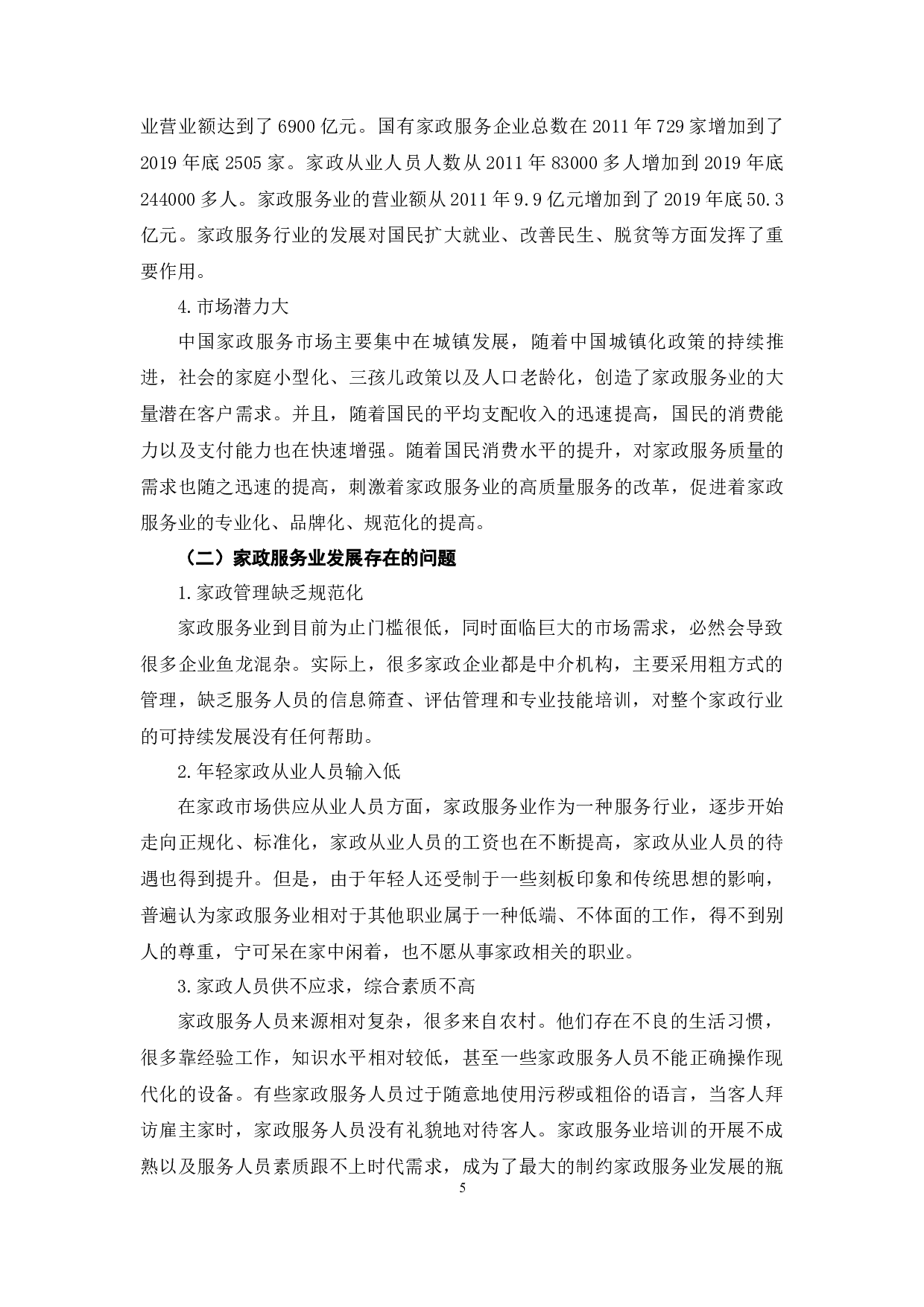 新时代背景下家政服务业高质量发展探究-7913字.docx 第9页