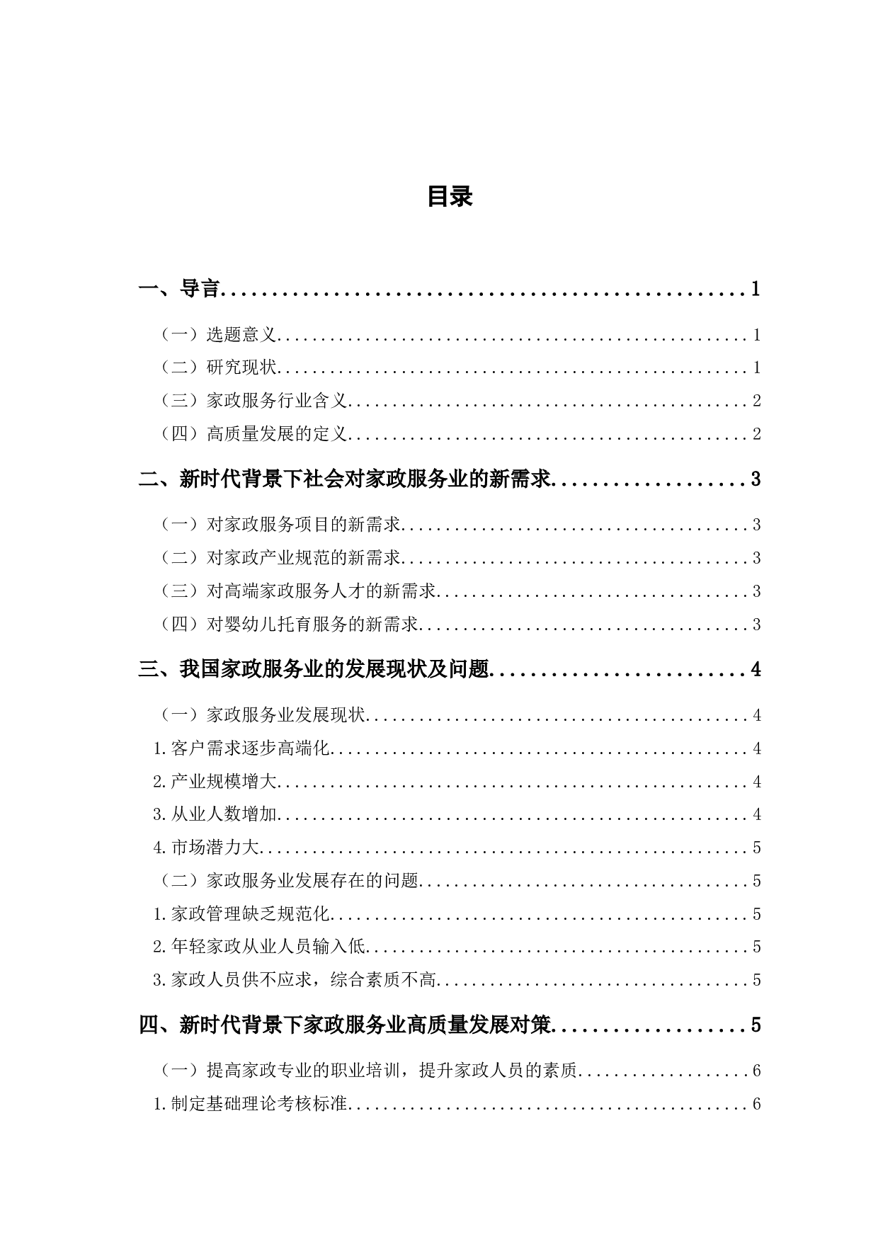 新时代背景下家政服务业高质量发展探究-7913字.docx 第1页