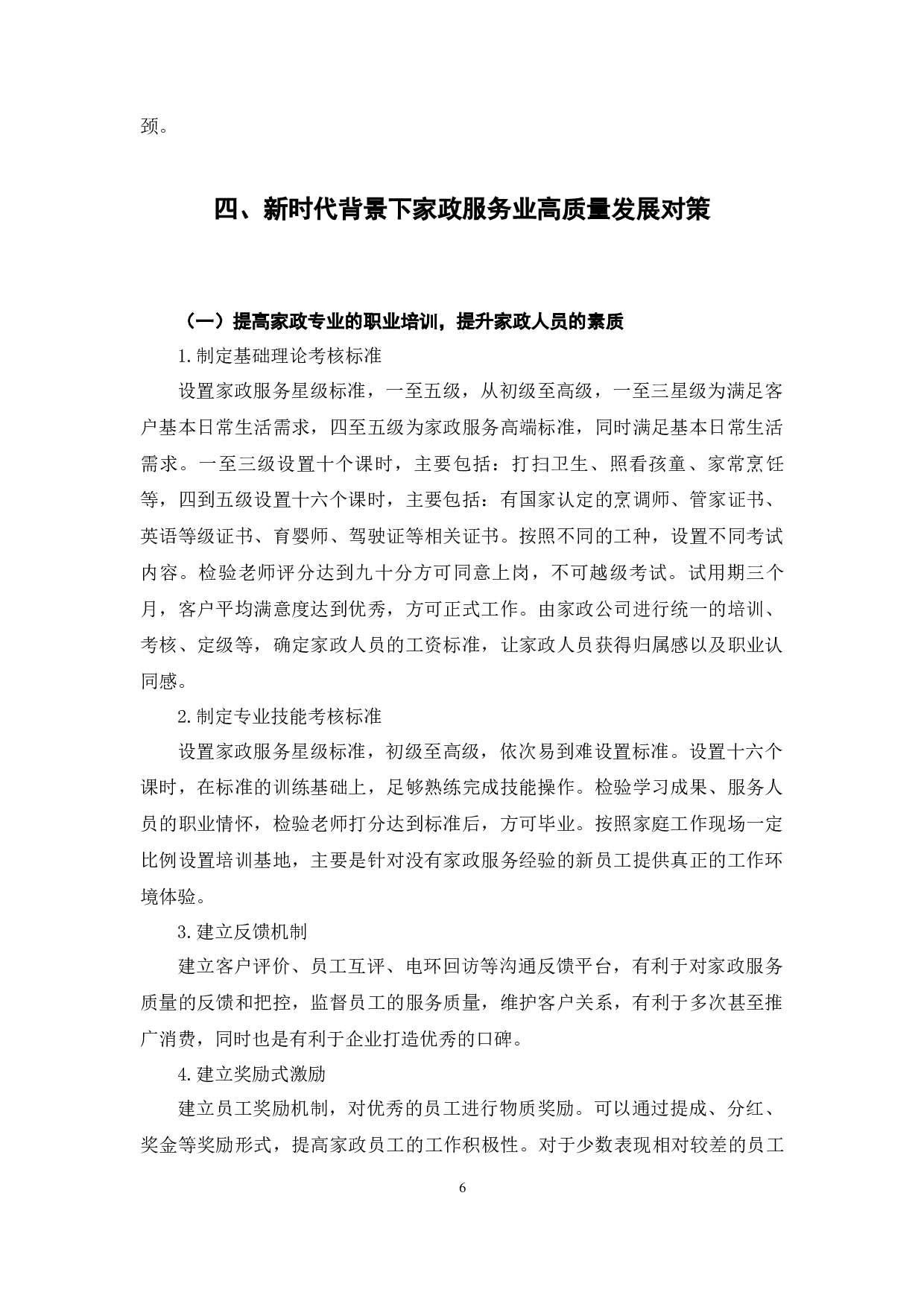 新时代背景下家政服务业高质量发展探究-7913字.docx 第10页