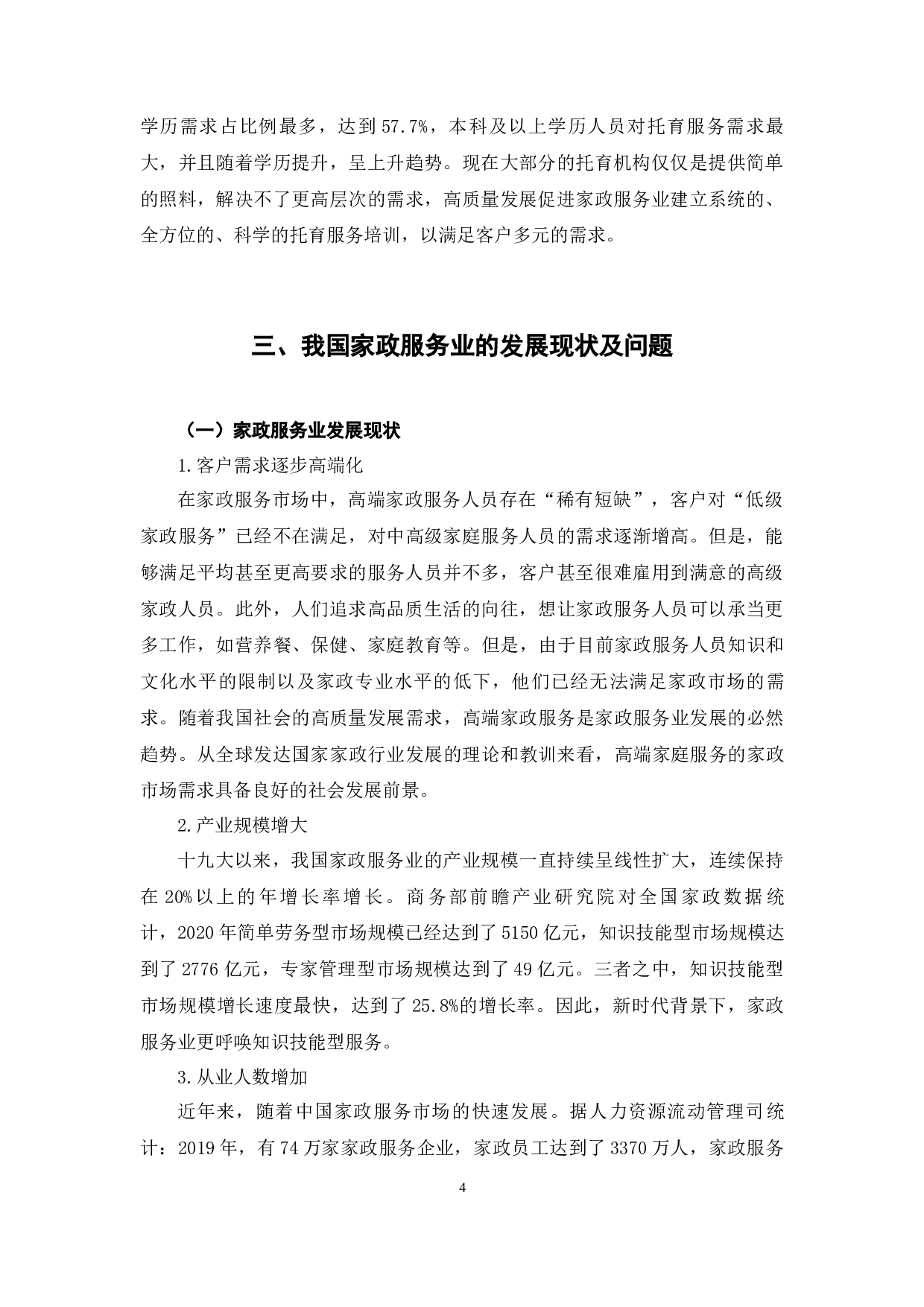 新时代背景下家政服务业高质量发展探究-7913字.docx 第8页