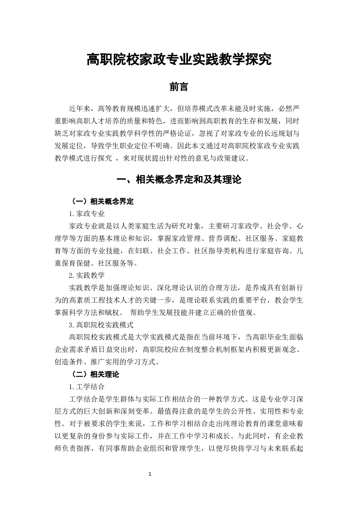 高职院校家政专业实践教学探究-6366字.docx 第5页