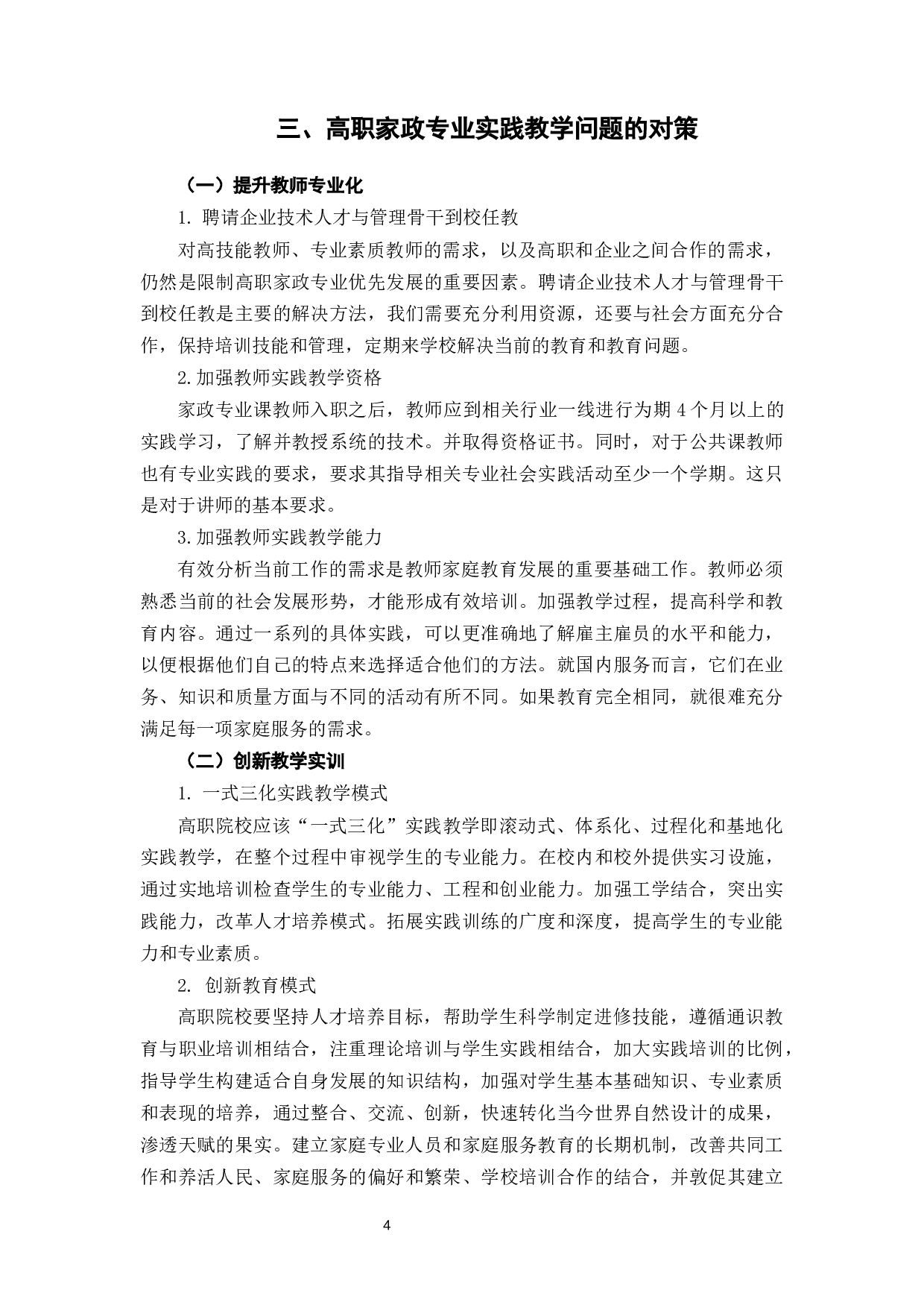 高职院校家政专业实践教学探究-6366字.docx 第8页