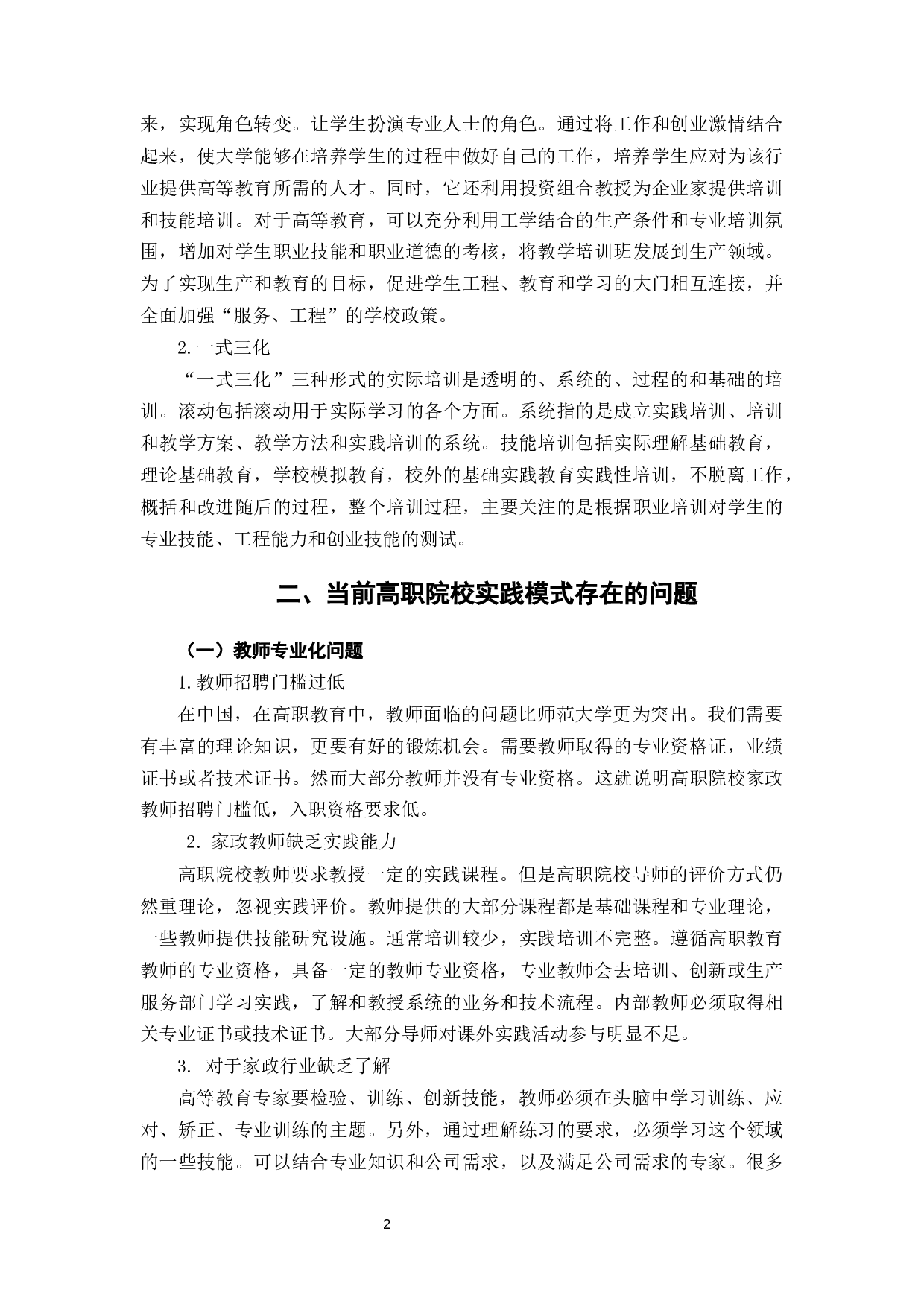 高职院校家政专业实践教学探究-6366字.docx 第6页