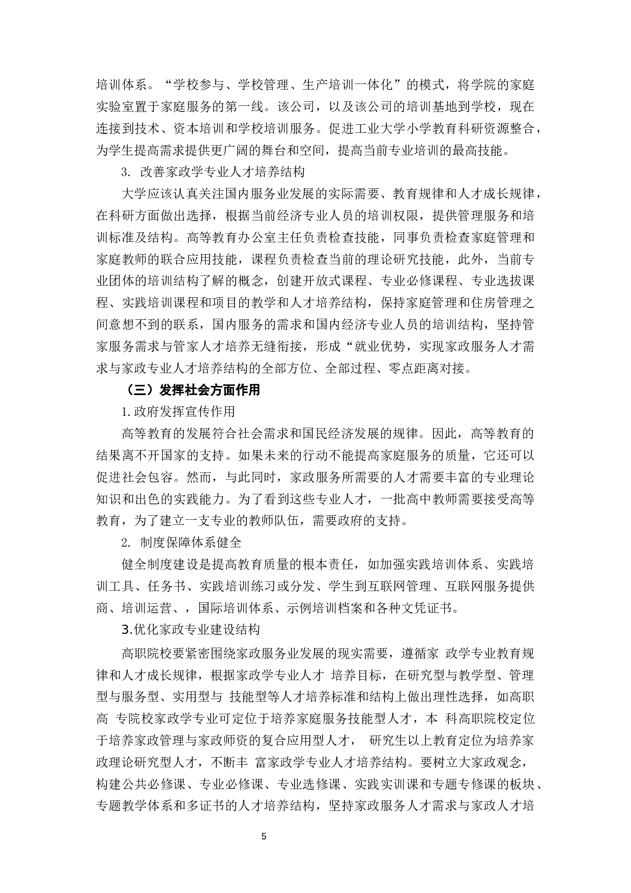 高职院校家政专业实践教学探究-6366字.docx 第9页