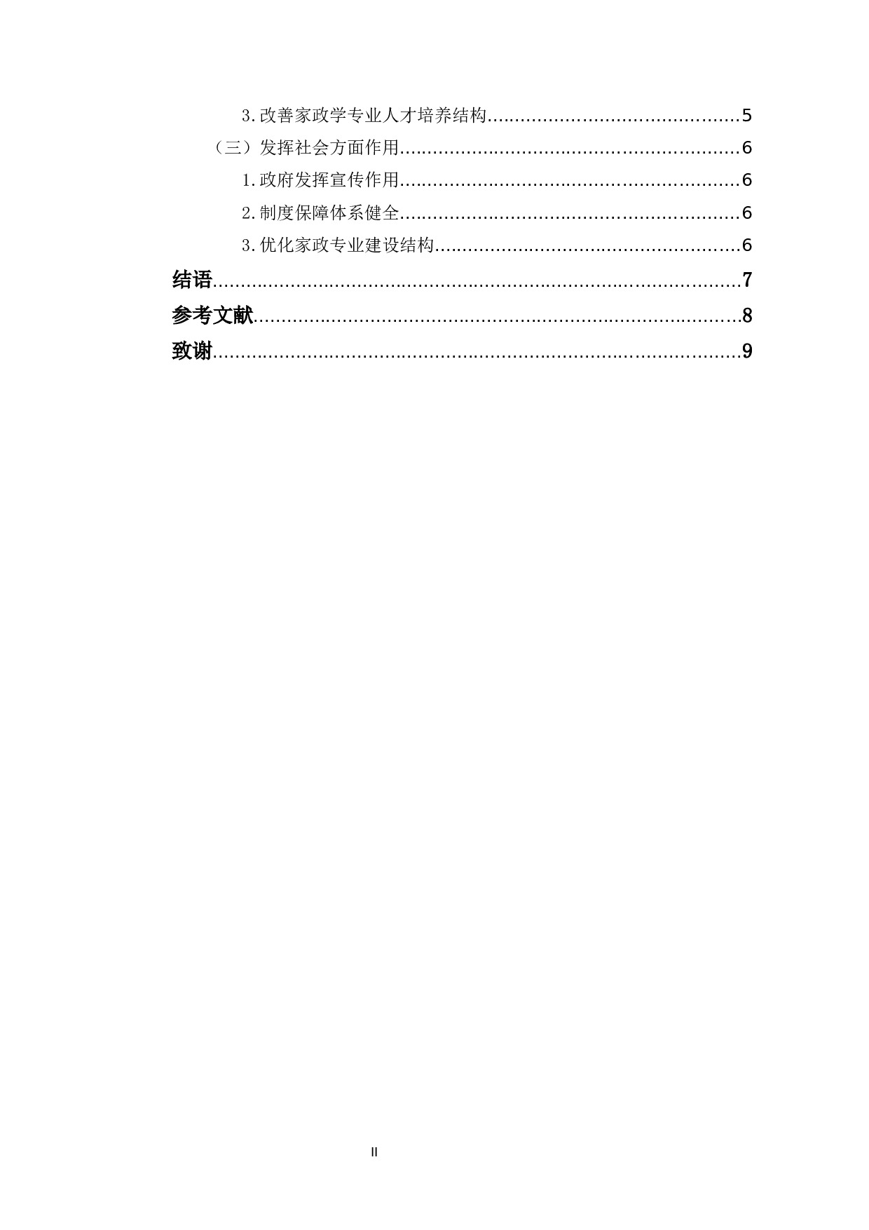 高职院校家政专业实践教学探究-6366字.docx 第2页