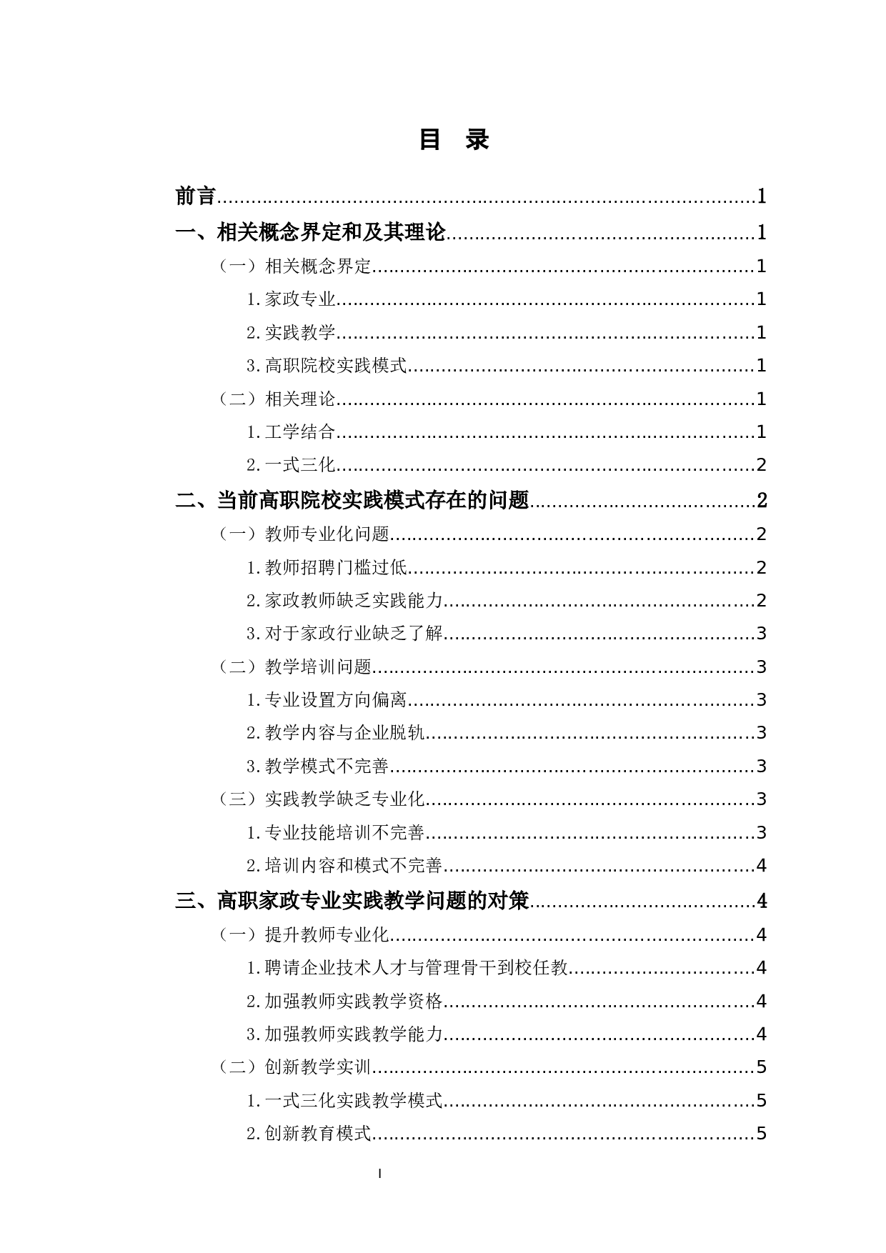 高职院校家政专业实践教学探究-6366字.docx 第1页