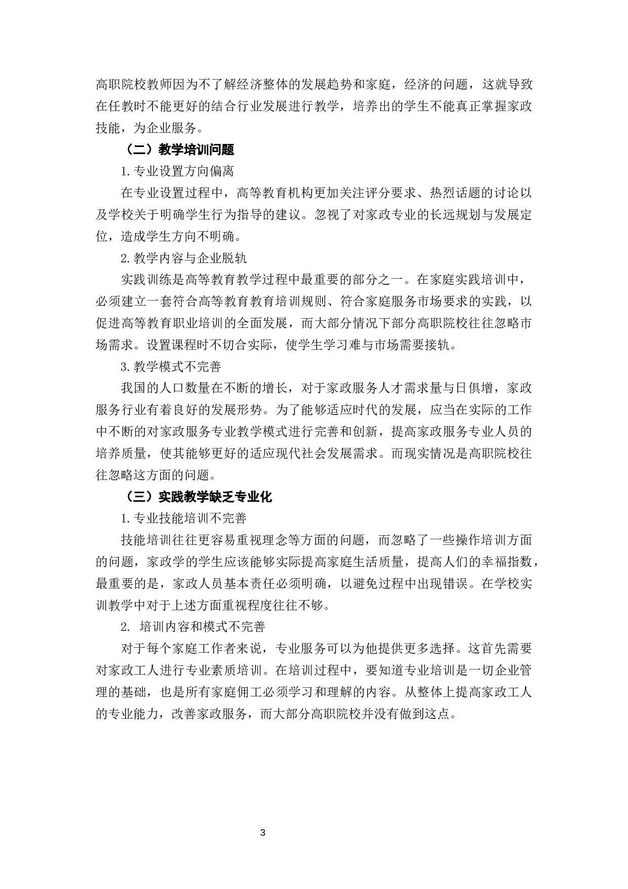 高职院校家政专业实践教学探究-6366字.docx 第7页