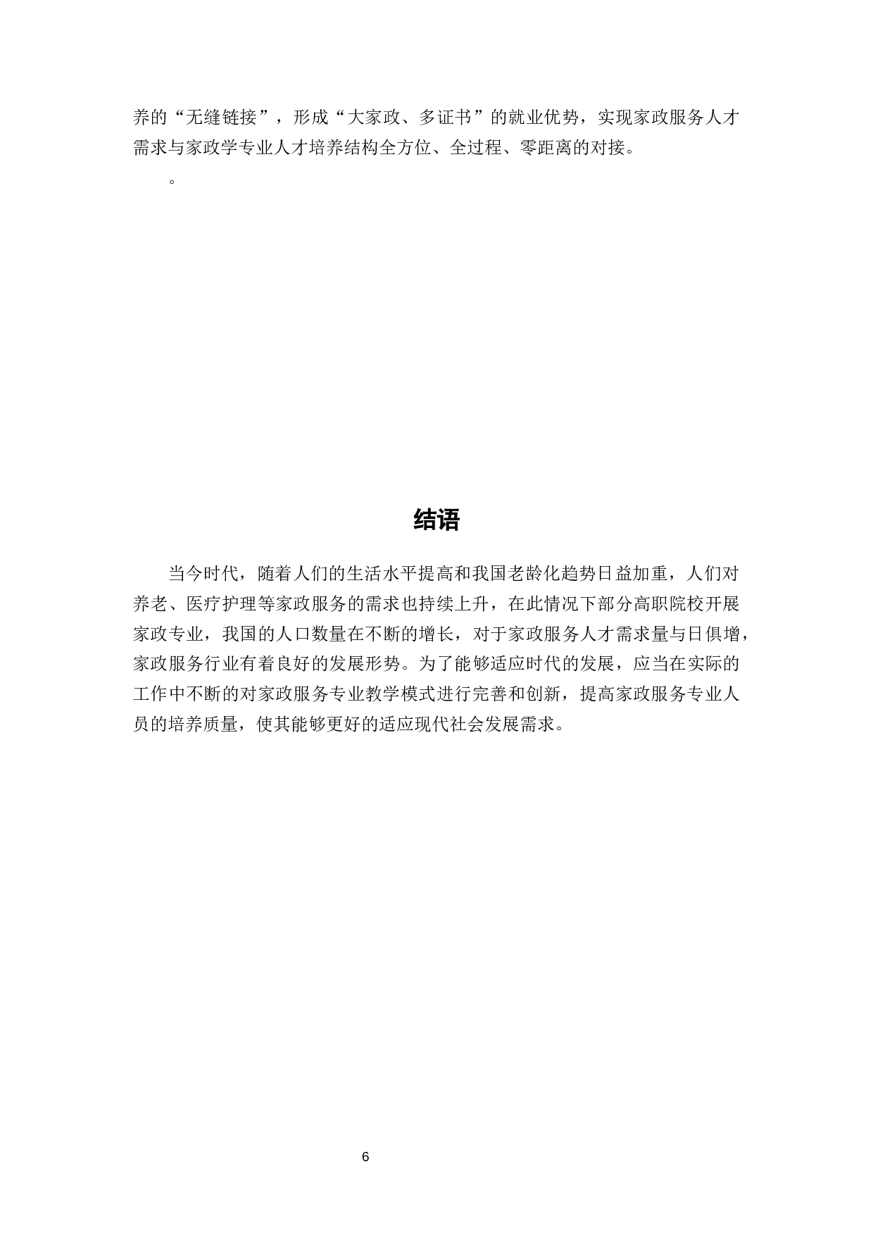 高职院校家政专业实践教学探究-6366字.docx 第10页