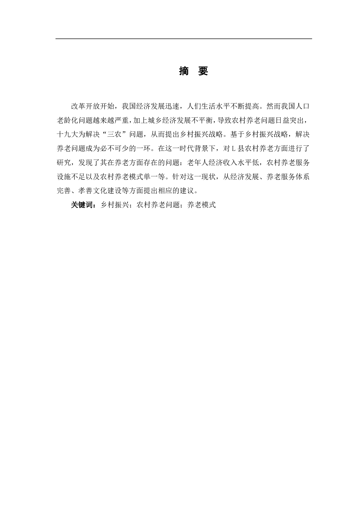 乡村振兴背景下 L县农村养老问题及策略研究-10601字.pdf 第3页
