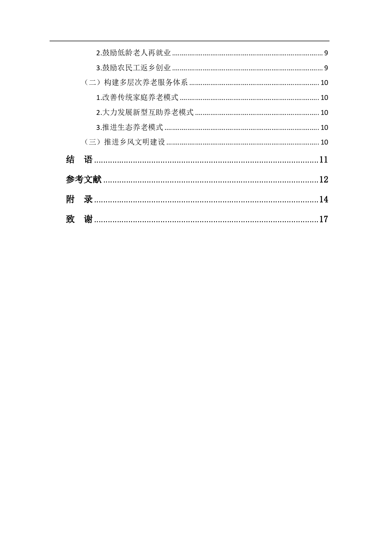 乡村振兴背景下 L县农村养老问题及策略研究-10601字.pdf 第2页