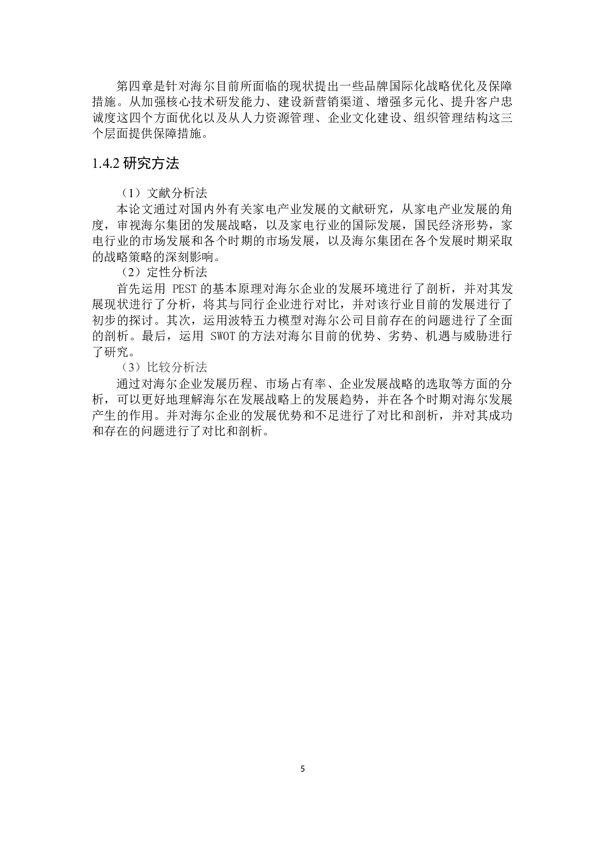 海尔品牌国际化战略研究-25502字.docx 第9页