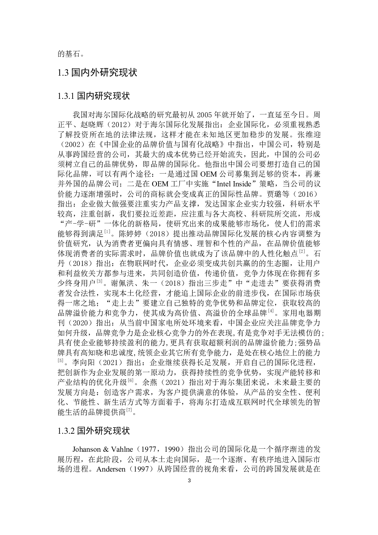 海尔品牌国际化战略研究-25502字.docx 第7页