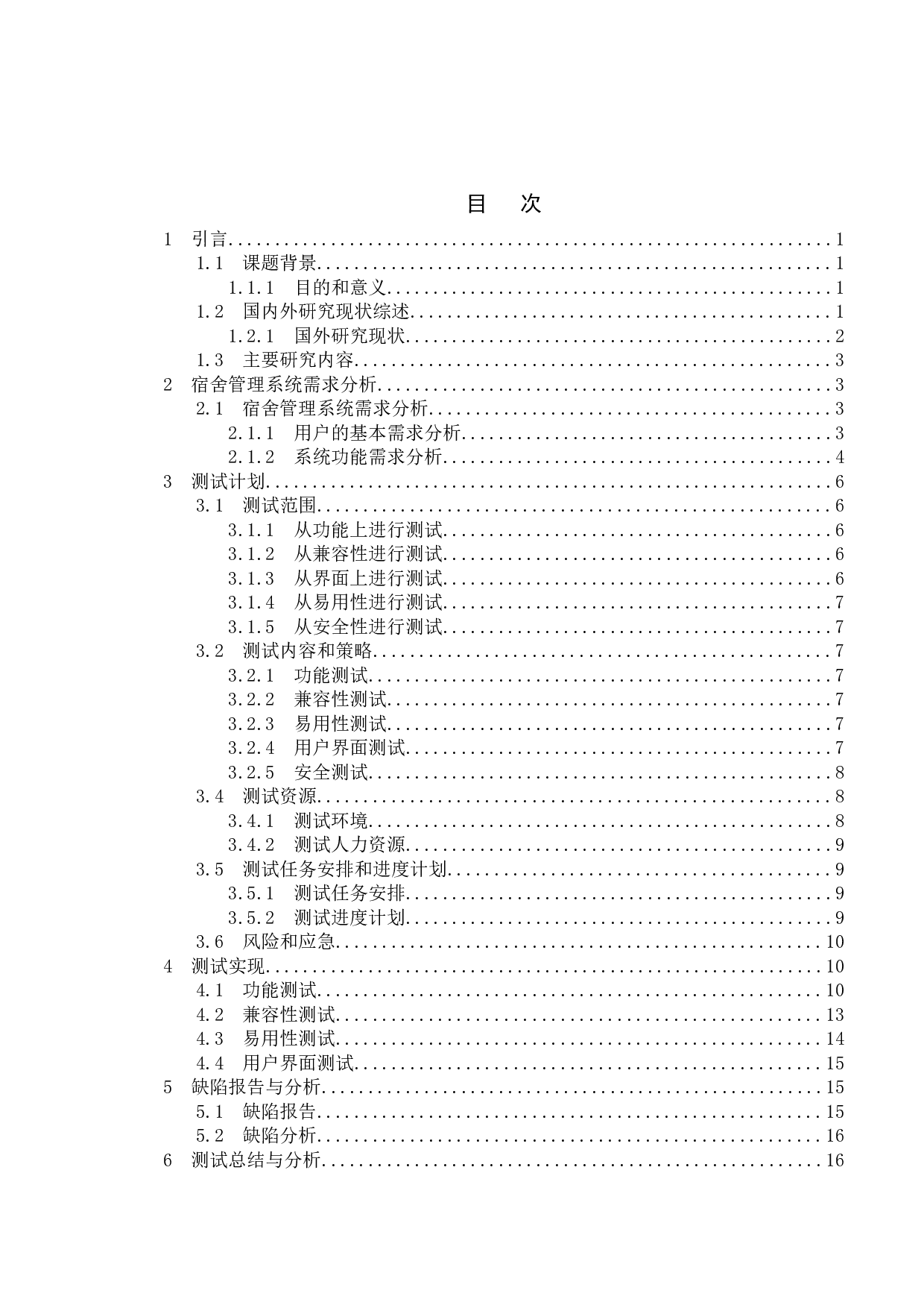 基于宿舍管理系统的测试与研究-12121字.doc 第3页