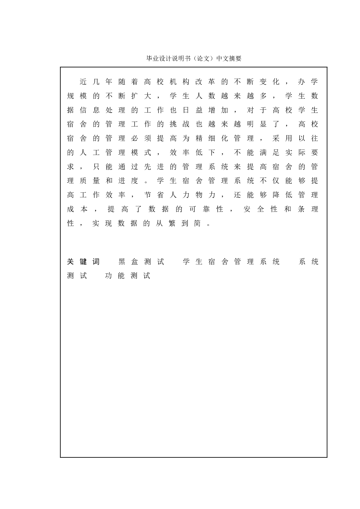基于宿舍管理系统的测试与研究-12121字.doc 第1页