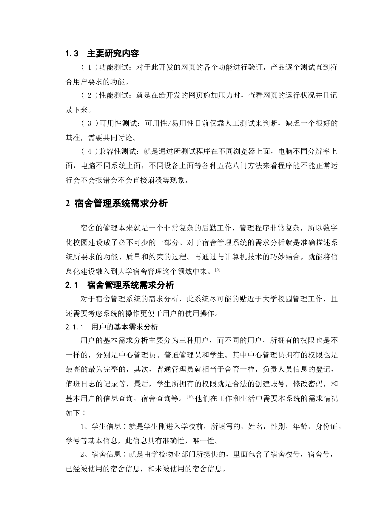 基于宿舍管理系统的测试与研究-12121字.doc 第7页