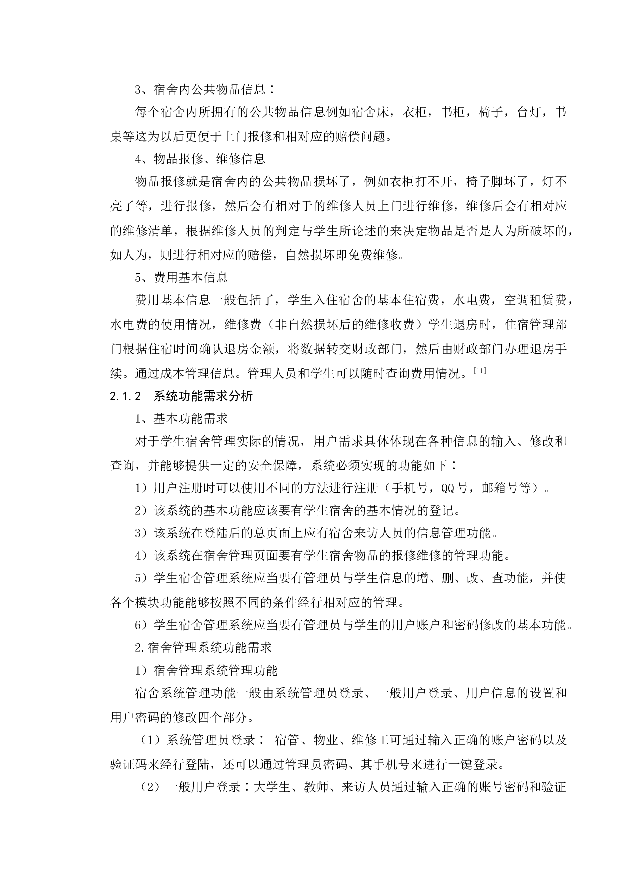 基于宿舍管理系统的测试与研究-12121字.doc 第8页