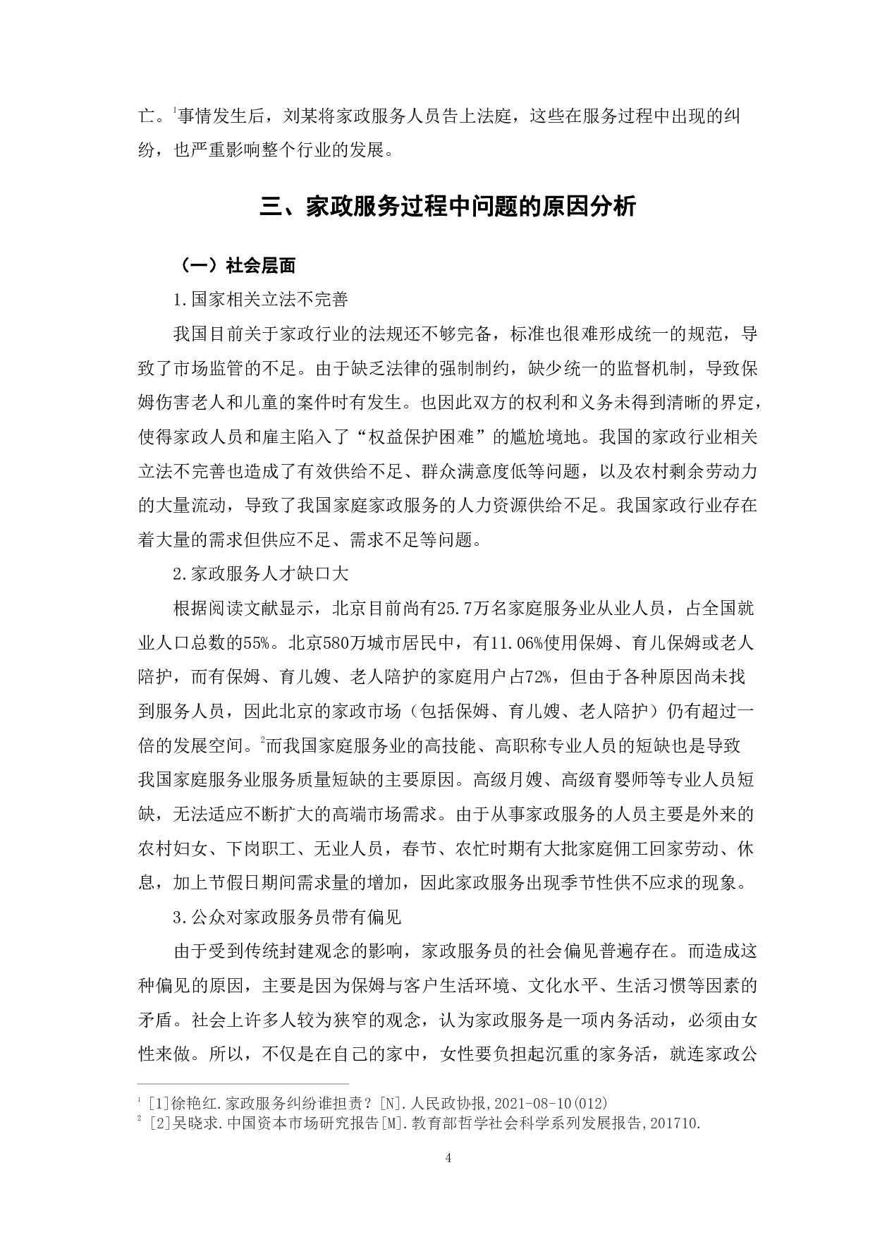 家政服务过程中的问题及对策分析-9895字.pdf 第8页