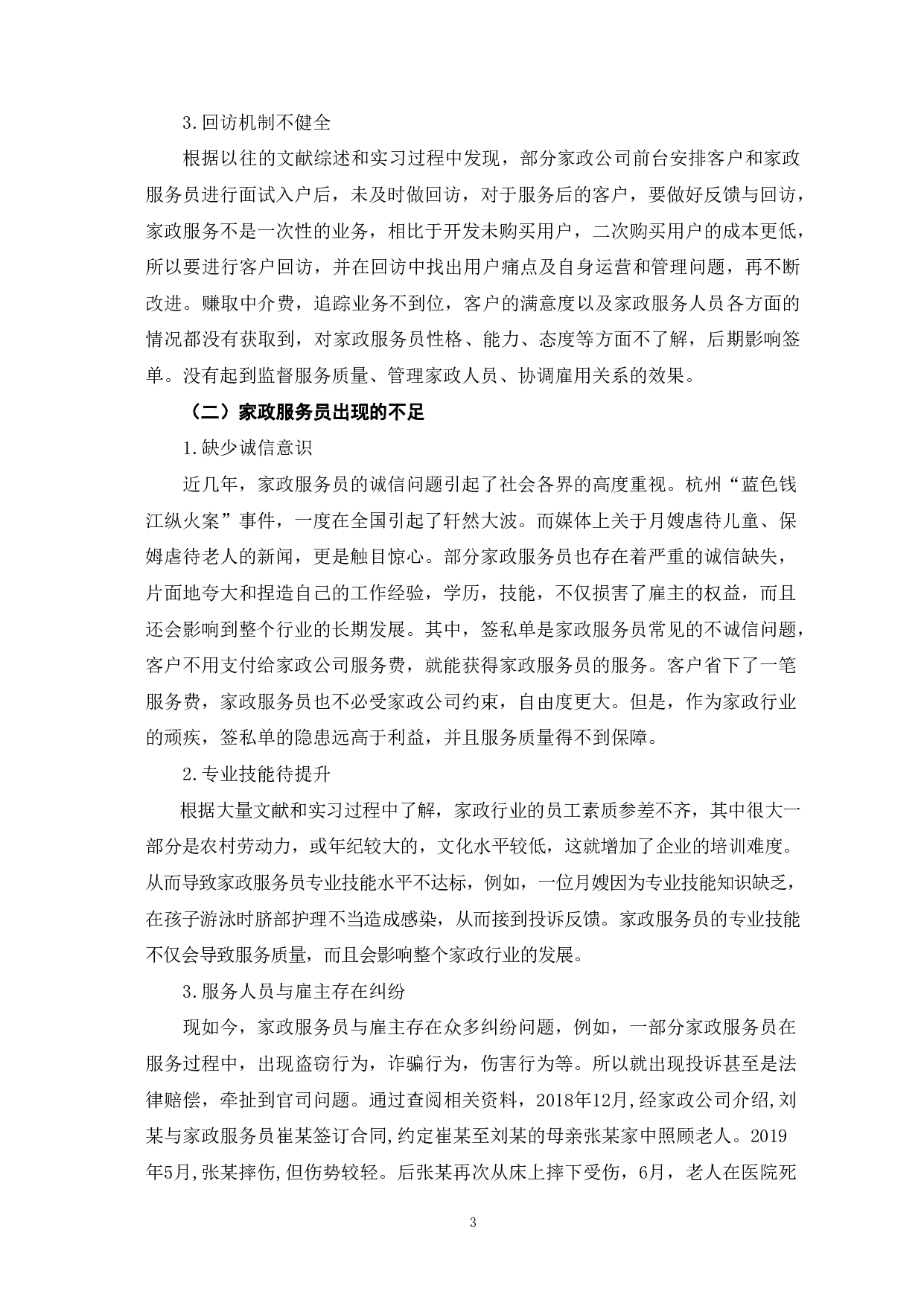 家政服务过程中的问题及对策分析-9895字.pdf 第7页
