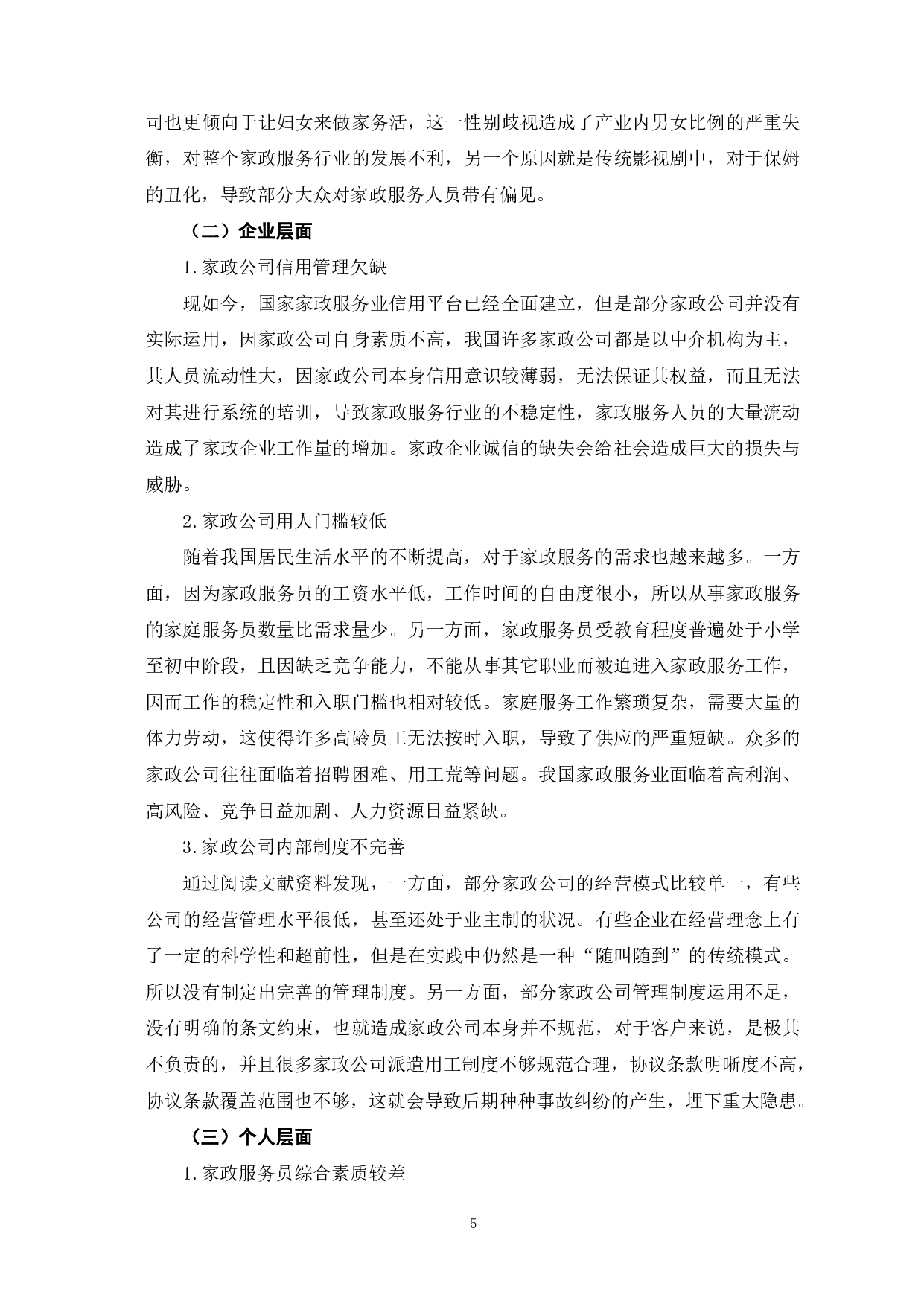 家政服务过程中的问题及对策分析-9895字.pdf 第9页
