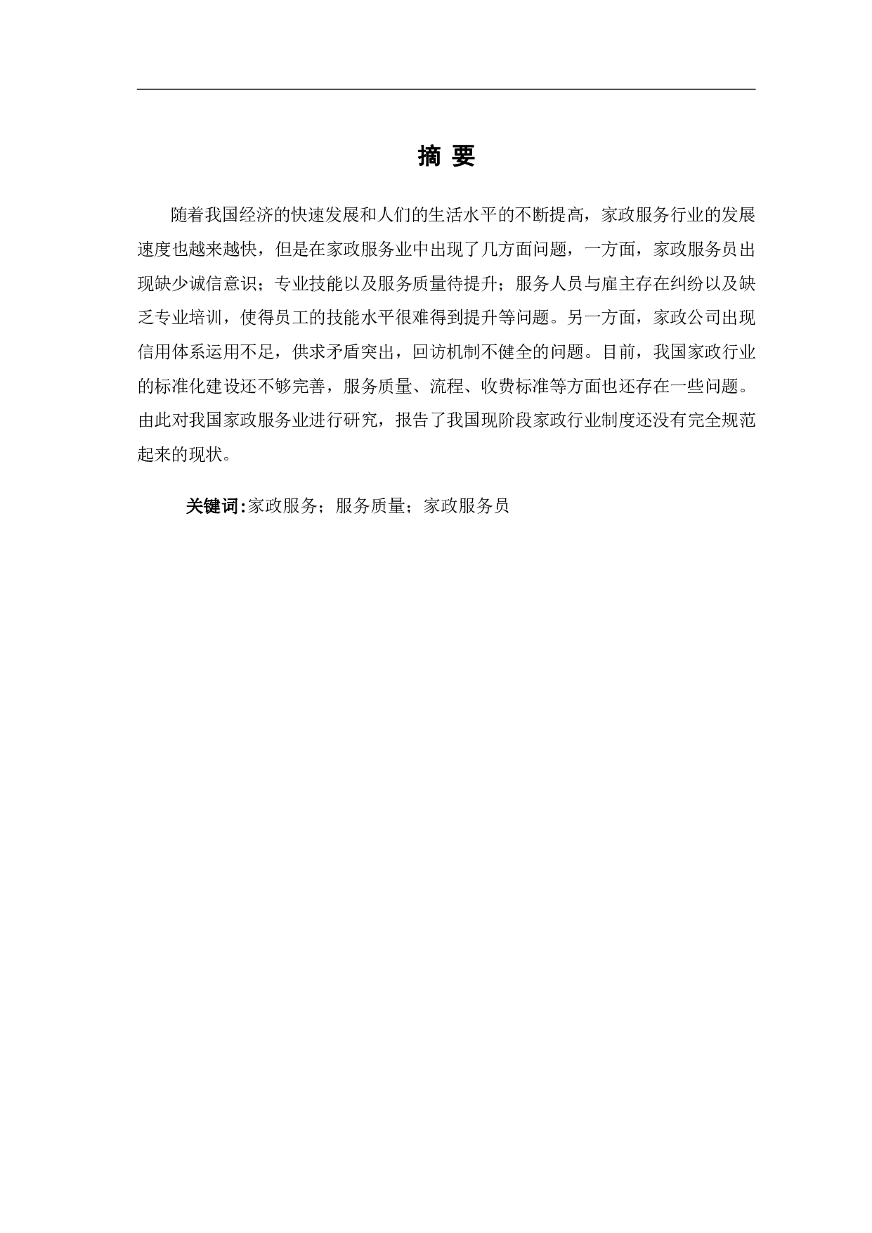 家政服务过程中的问题及对策分析-9895字.pdf 第3页