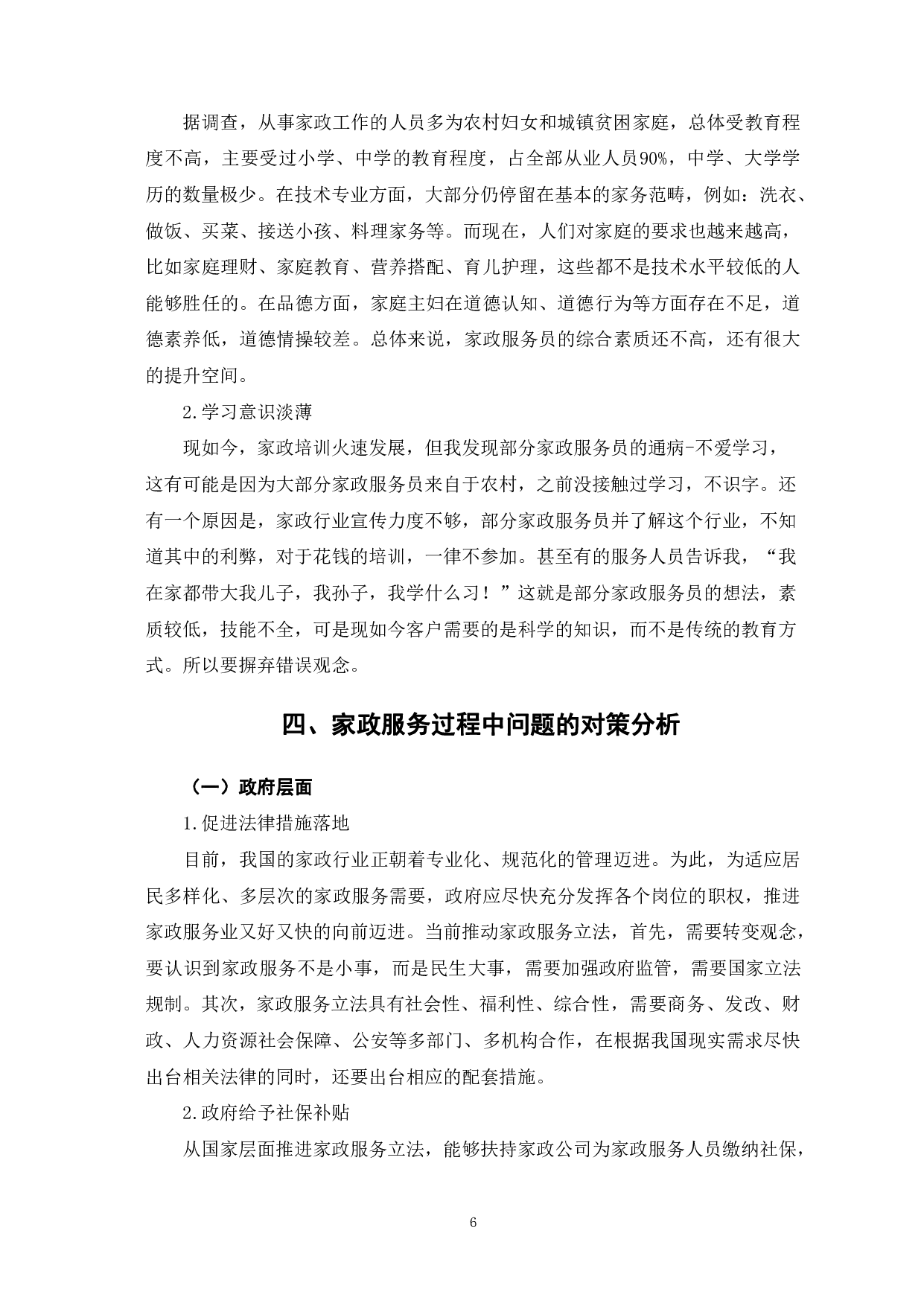 家政服务过程中的问题及对策分析-9895字.pdf 第10页