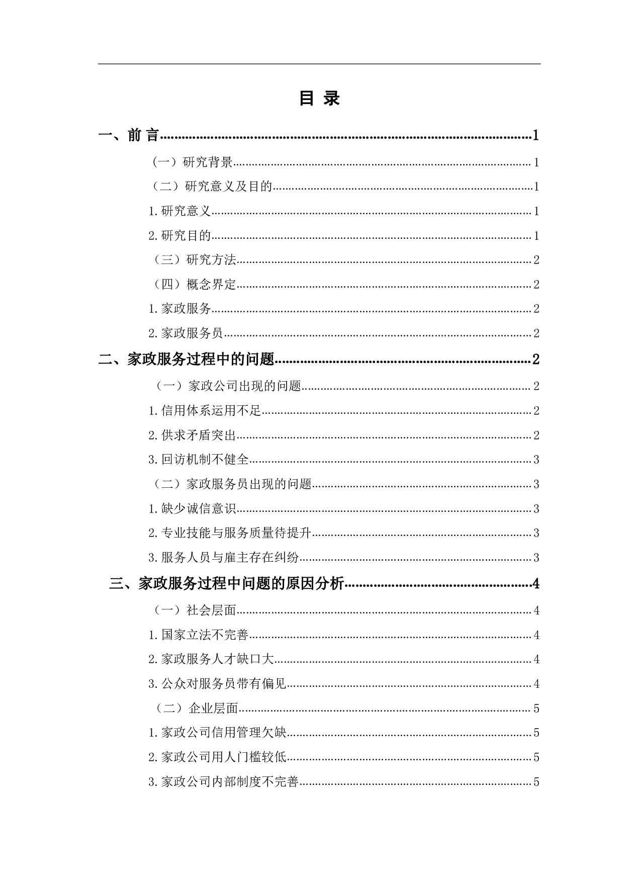 家政服务过程中的问题及对策分析-9895字.pdf 第1页