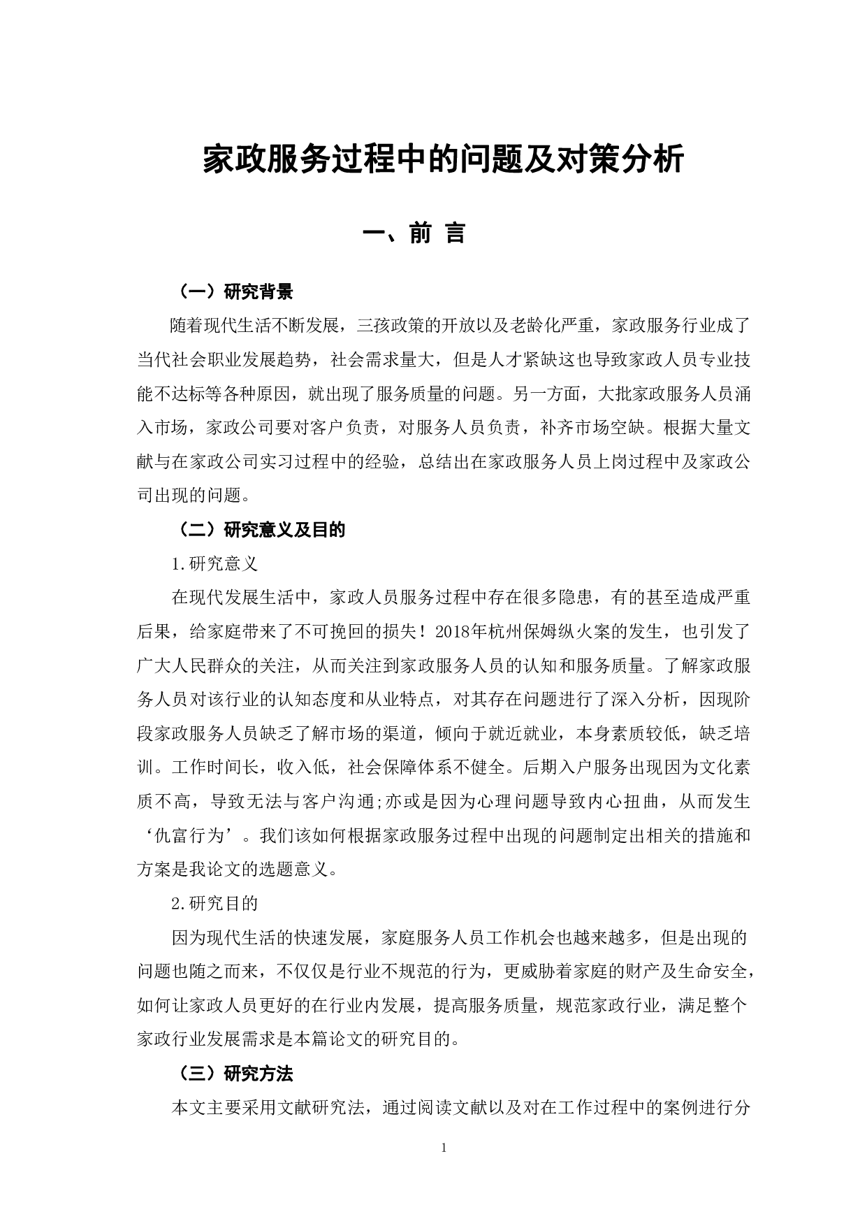 家政服务过程中的问题及对策分析-9895字.pdf 第5页