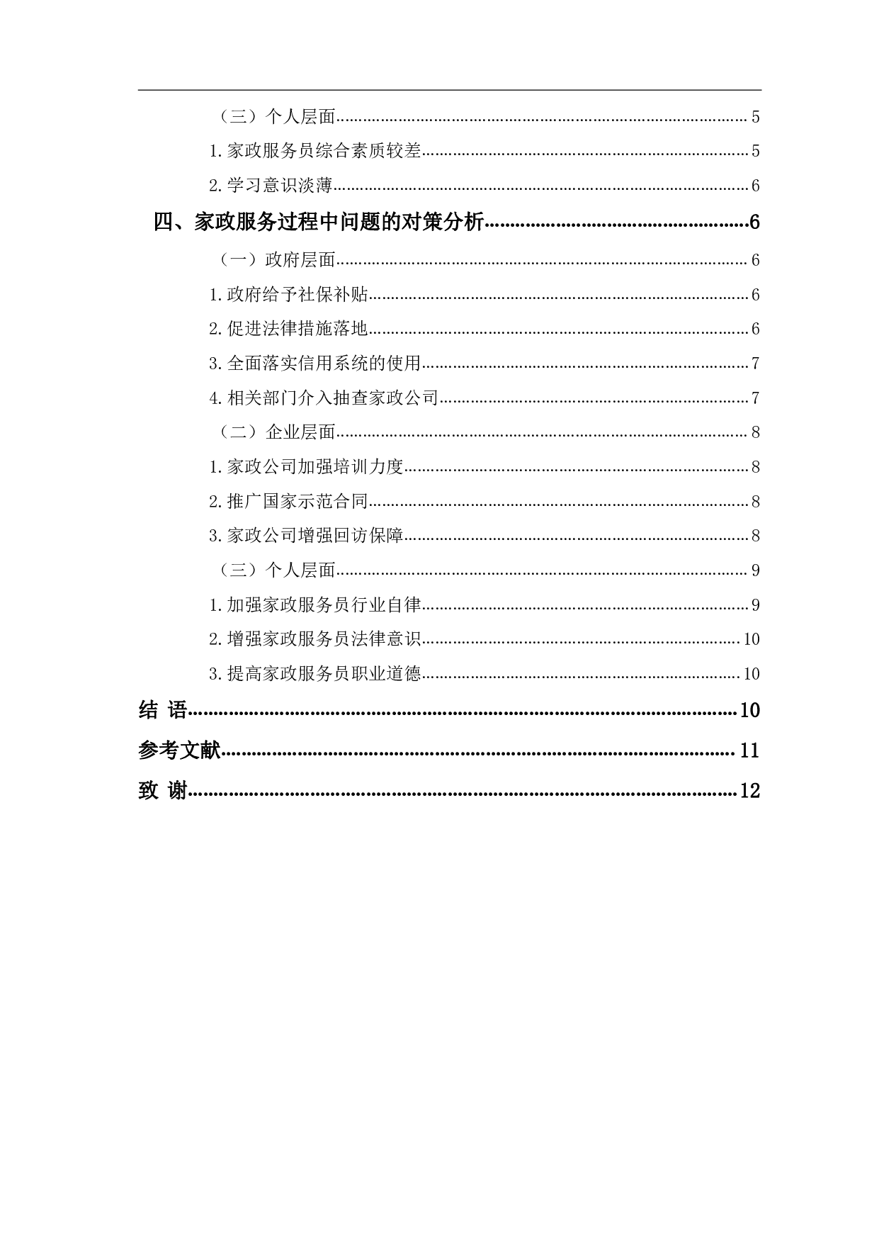 家政服务过程中的问题及对策分析-9895字.pdf 第2页