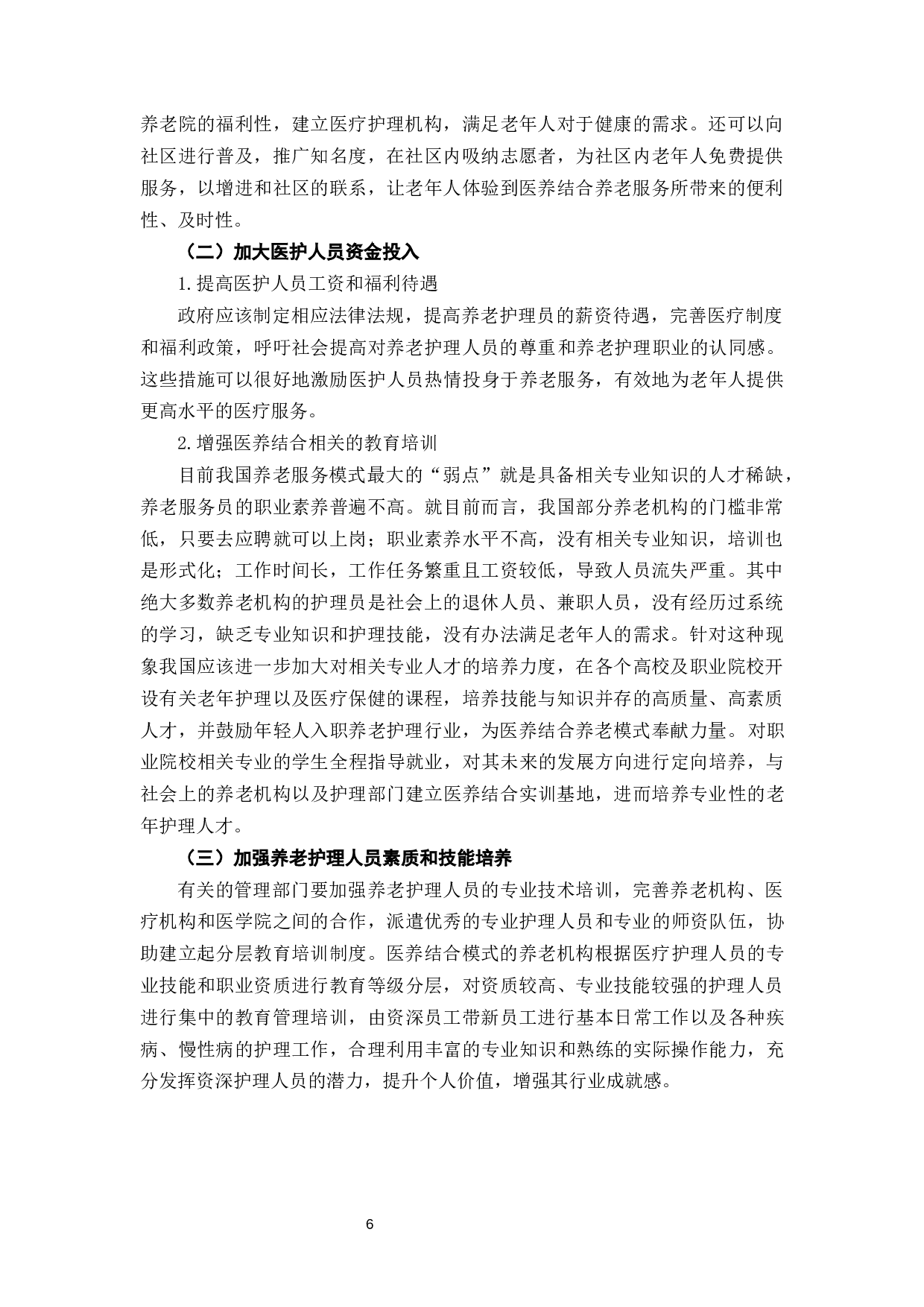 医养结合背景下我国养老机构存在问题及对策-7600字.docx 第10页