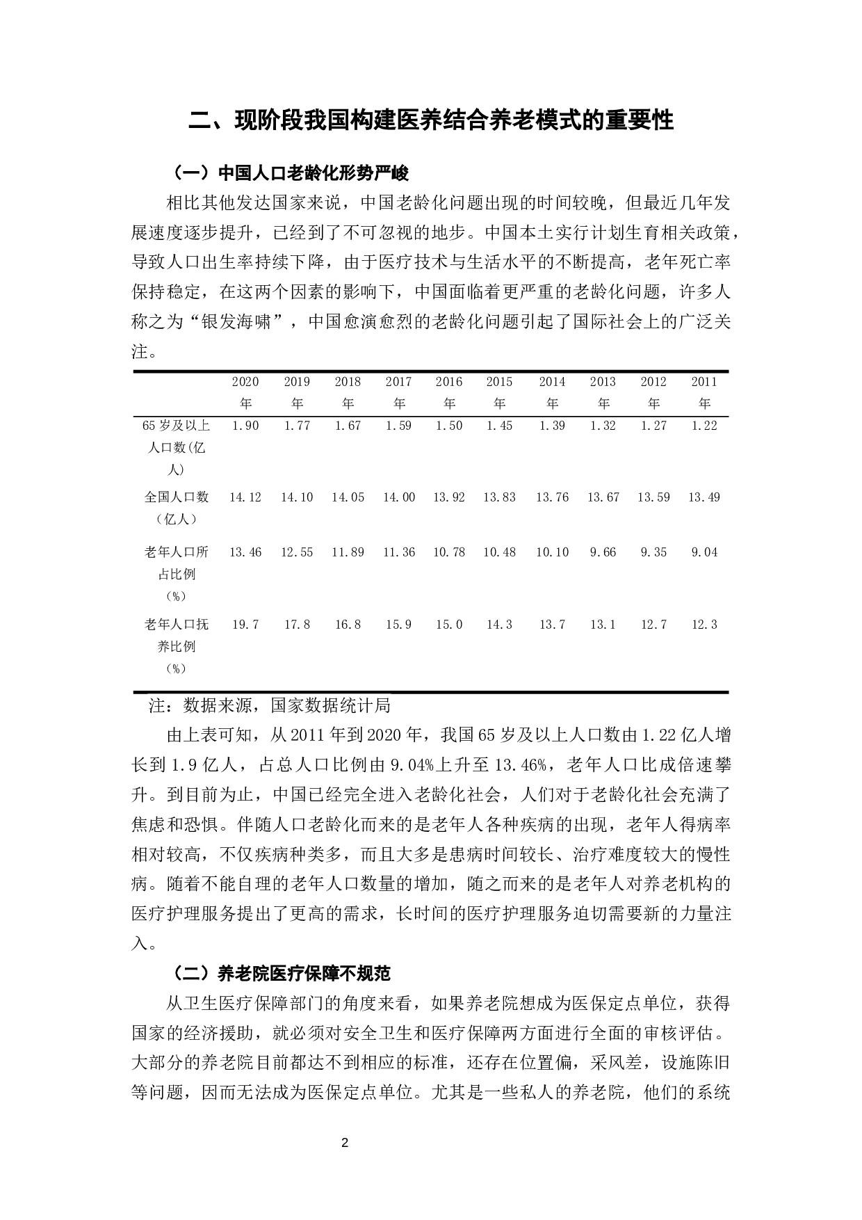 医养结合背景下我国养老机构存在问题及对策-7600字.docx 第6页