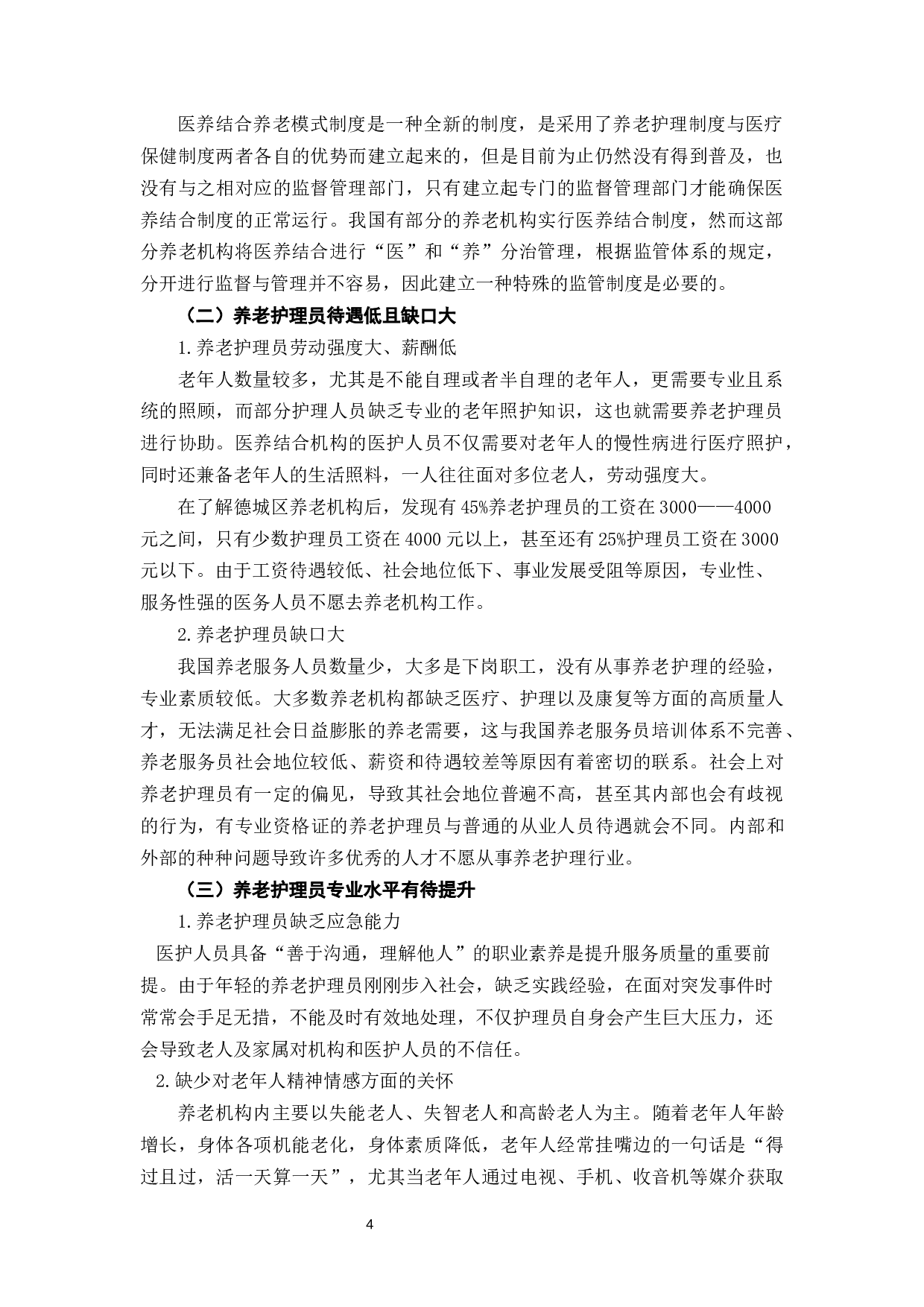 医养结合背景下我国养老机构存在问题及对策-7600字.docx 第8页