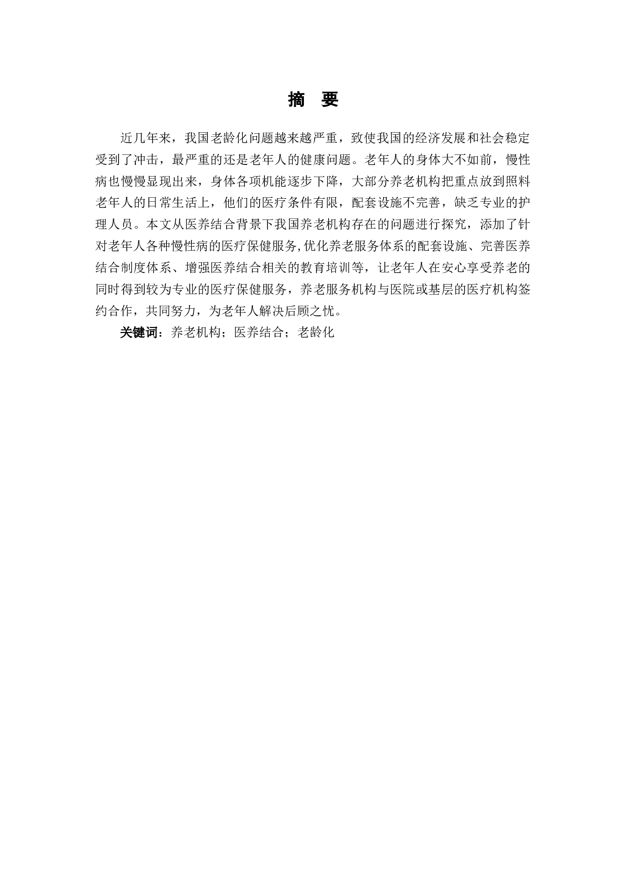 医养结合背景下我国养老机构存在问题及对策-7600字.docx 第3页