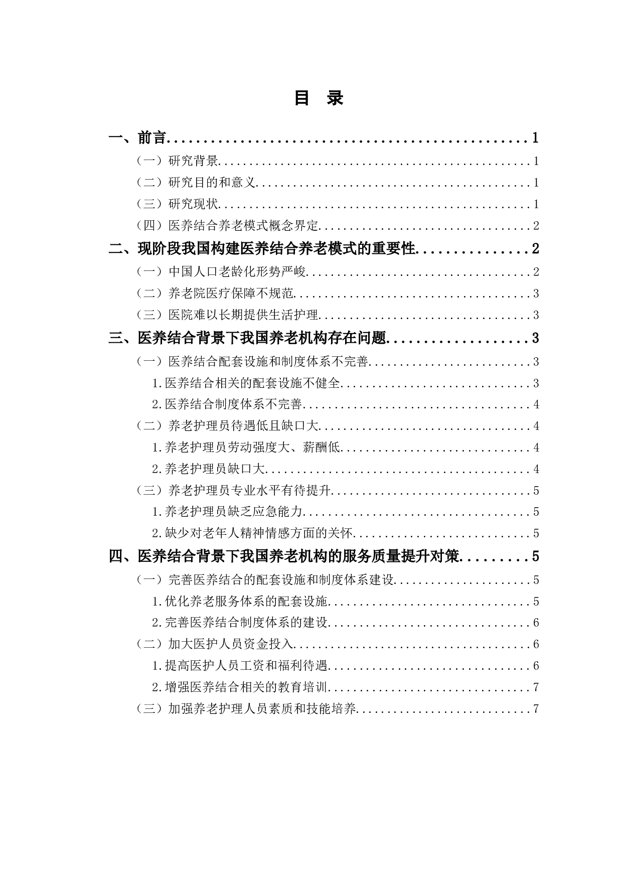 医养结合背景下我国养老机构存在问题及对策-7600字.docx 第1页