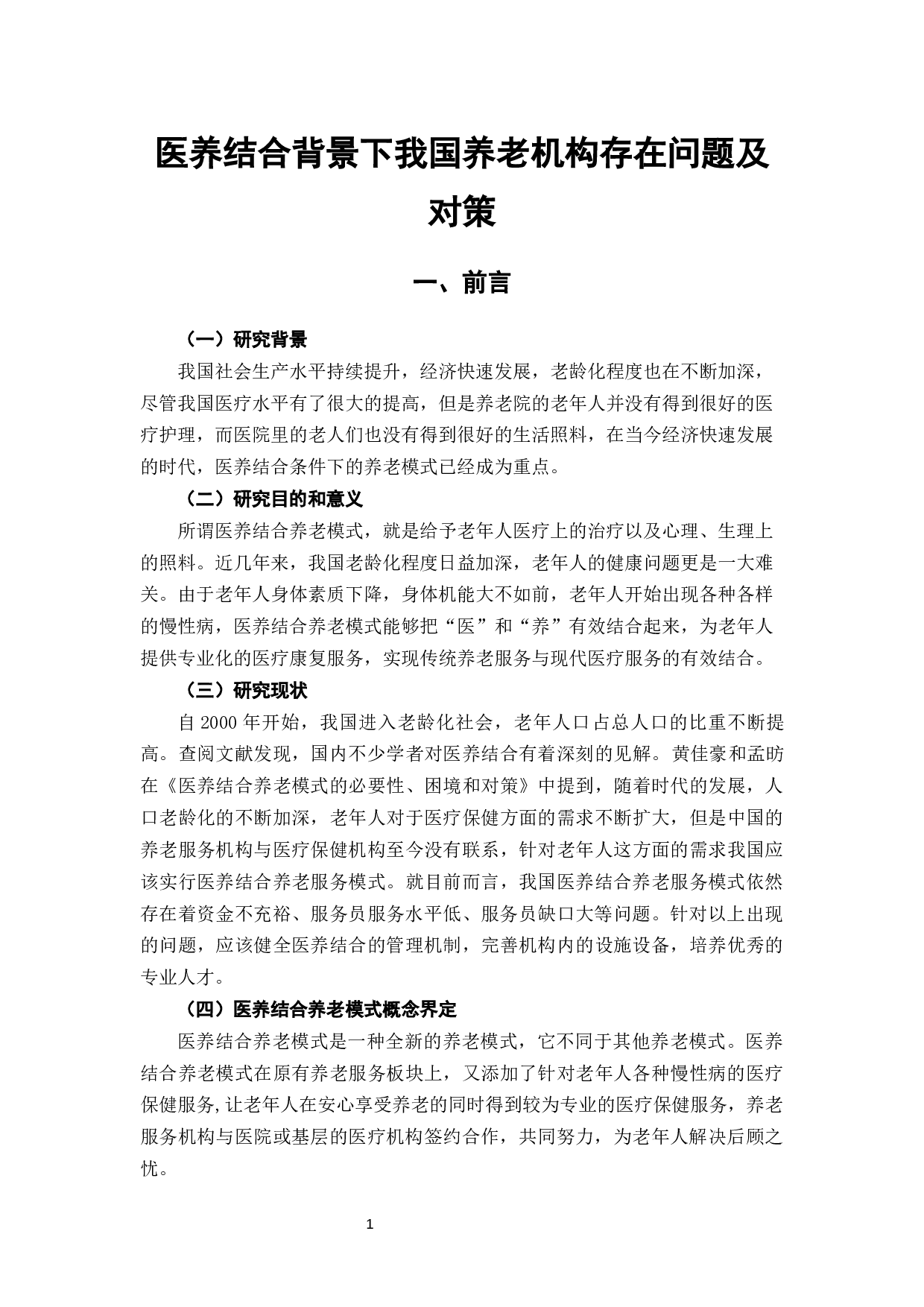 医养结合背景下我国养老机构存在问题及对策-7600字.docx 第5页