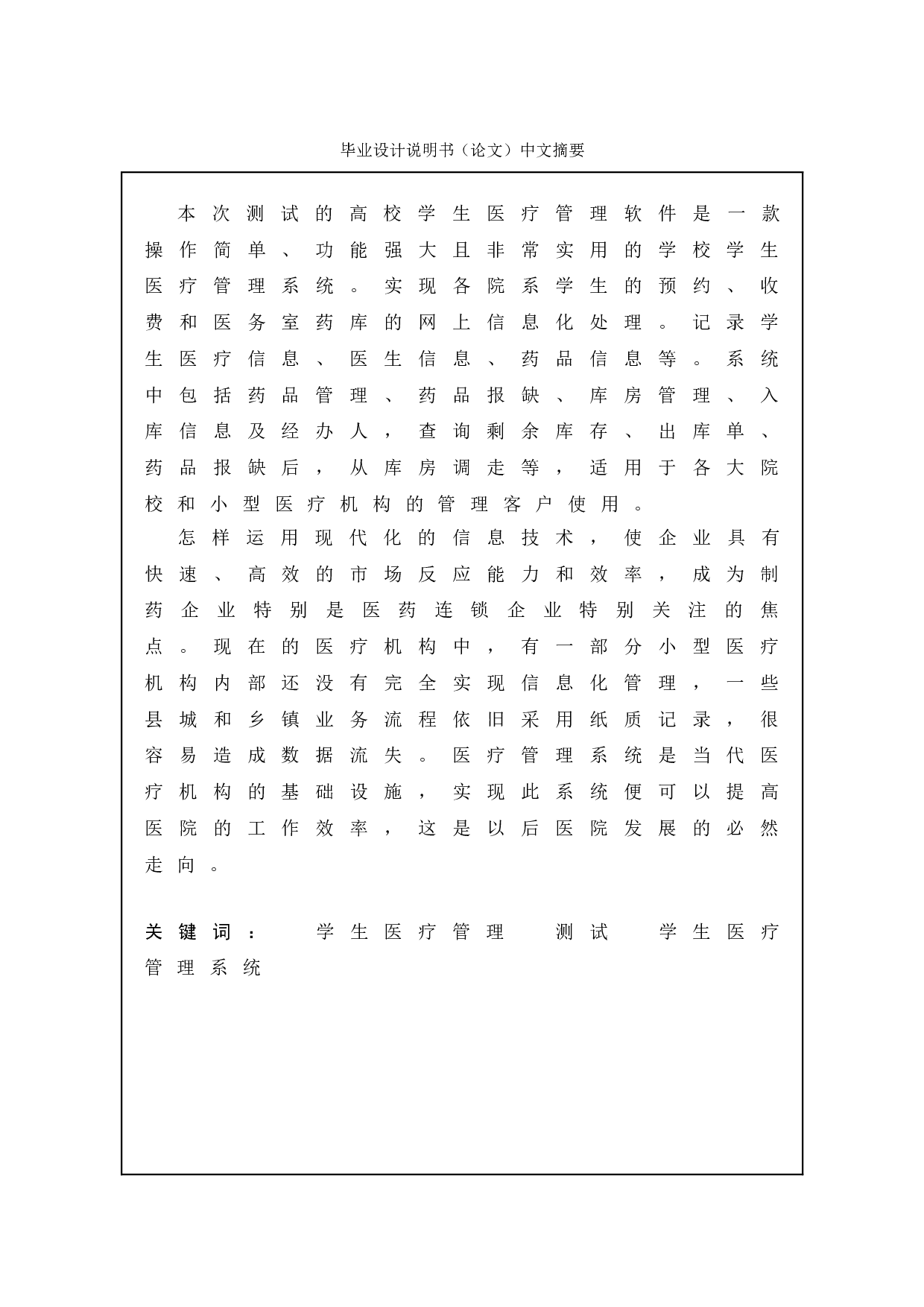基于学生医疗管理系统的测试与研究-13763字.doc 第1页