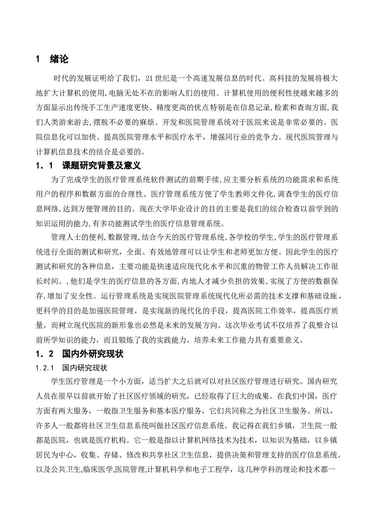基于学生医疗管理系统的测试与研究-13763字.doc 第4页