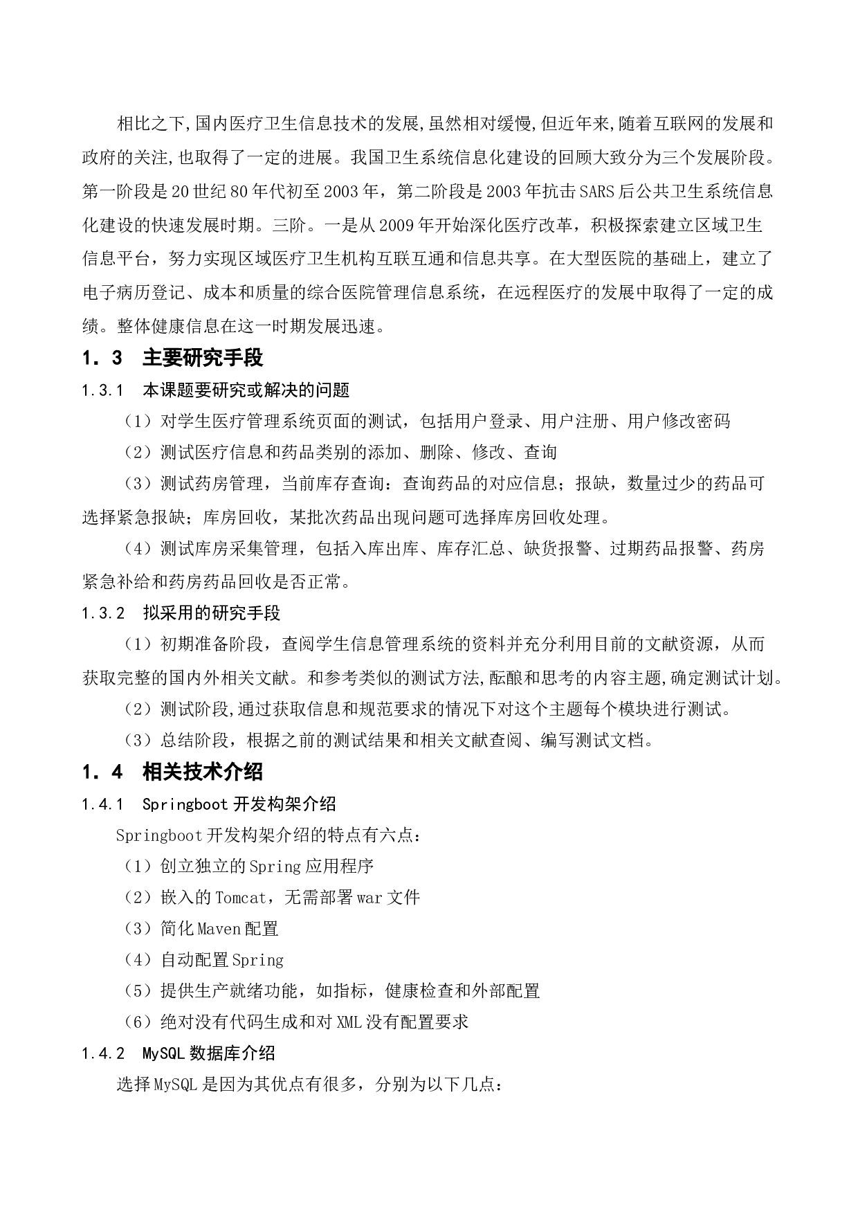 基于学生医疗管理系统的测试与研究-13763字.doc 第6页