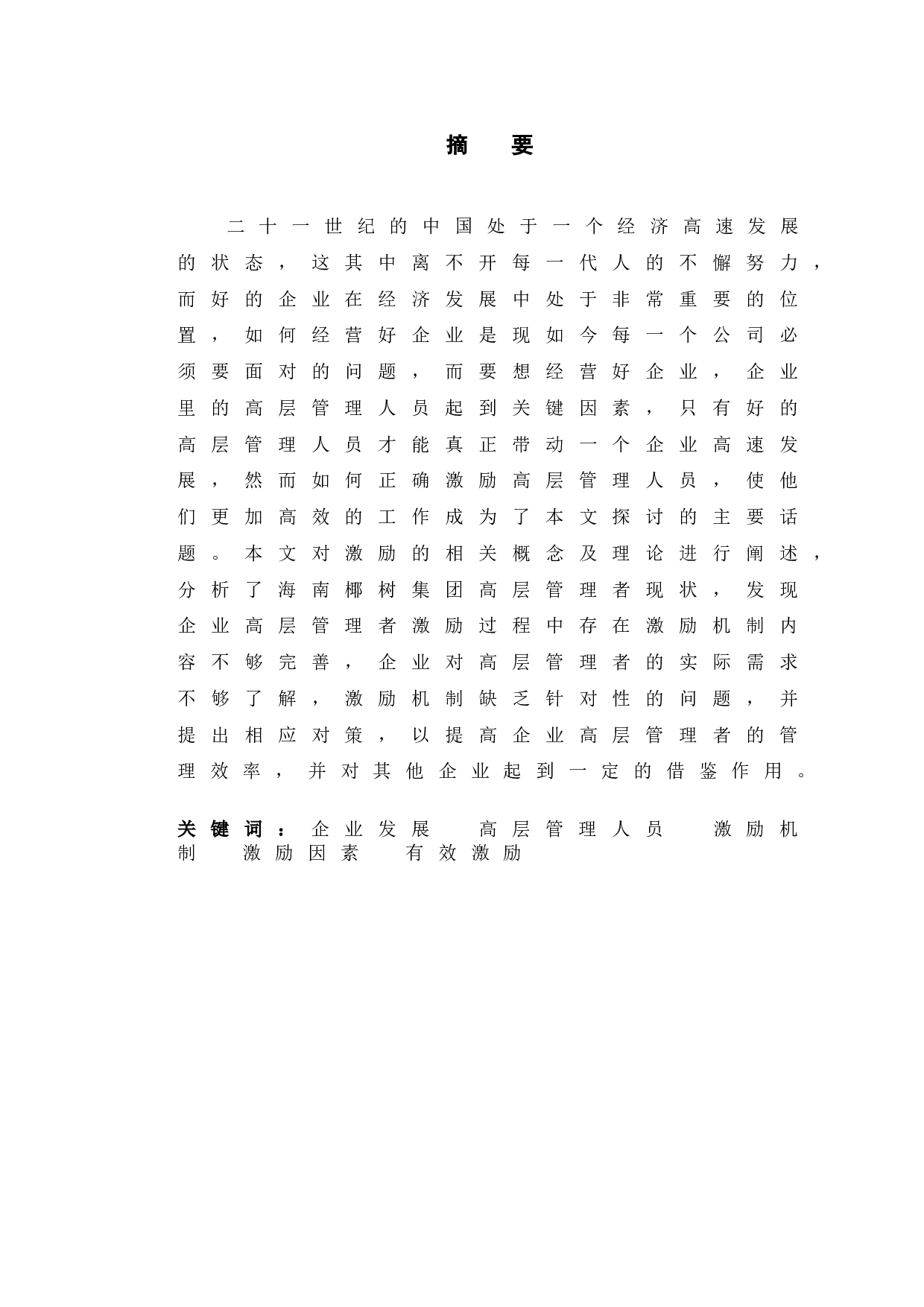 海南椰树集团有限公司高层管理者激励问题研究-12965字.doc 第1页