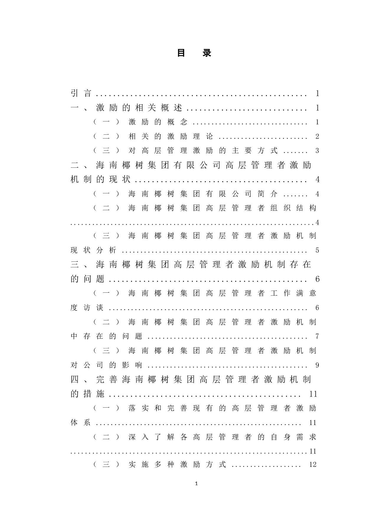 海南椰树集团有限公司高层管理者激励问题研究-12965字.doc 第3页