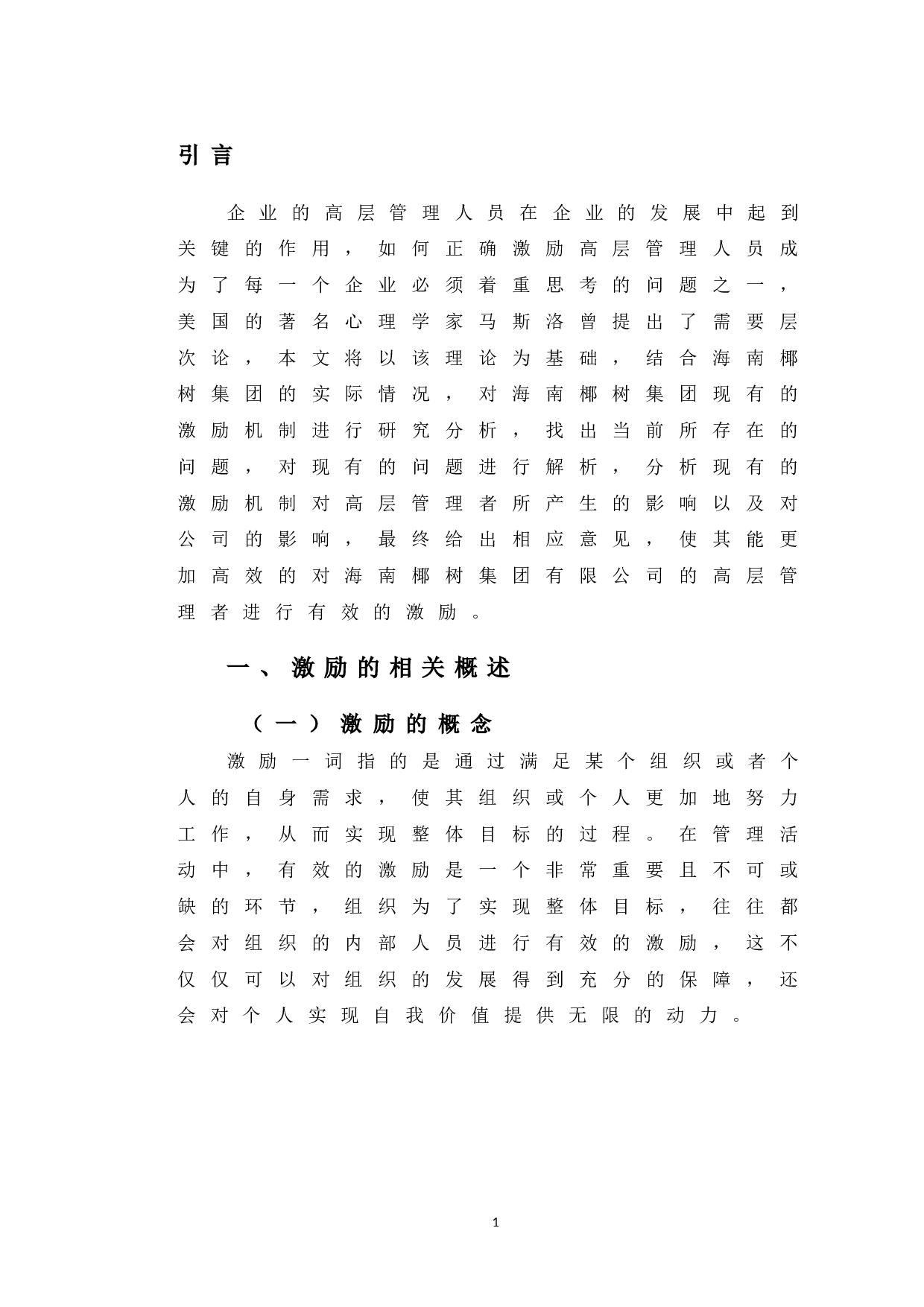 海南椰树集团有限公司高层管理者激励问题研究-12965字.doc 第5页