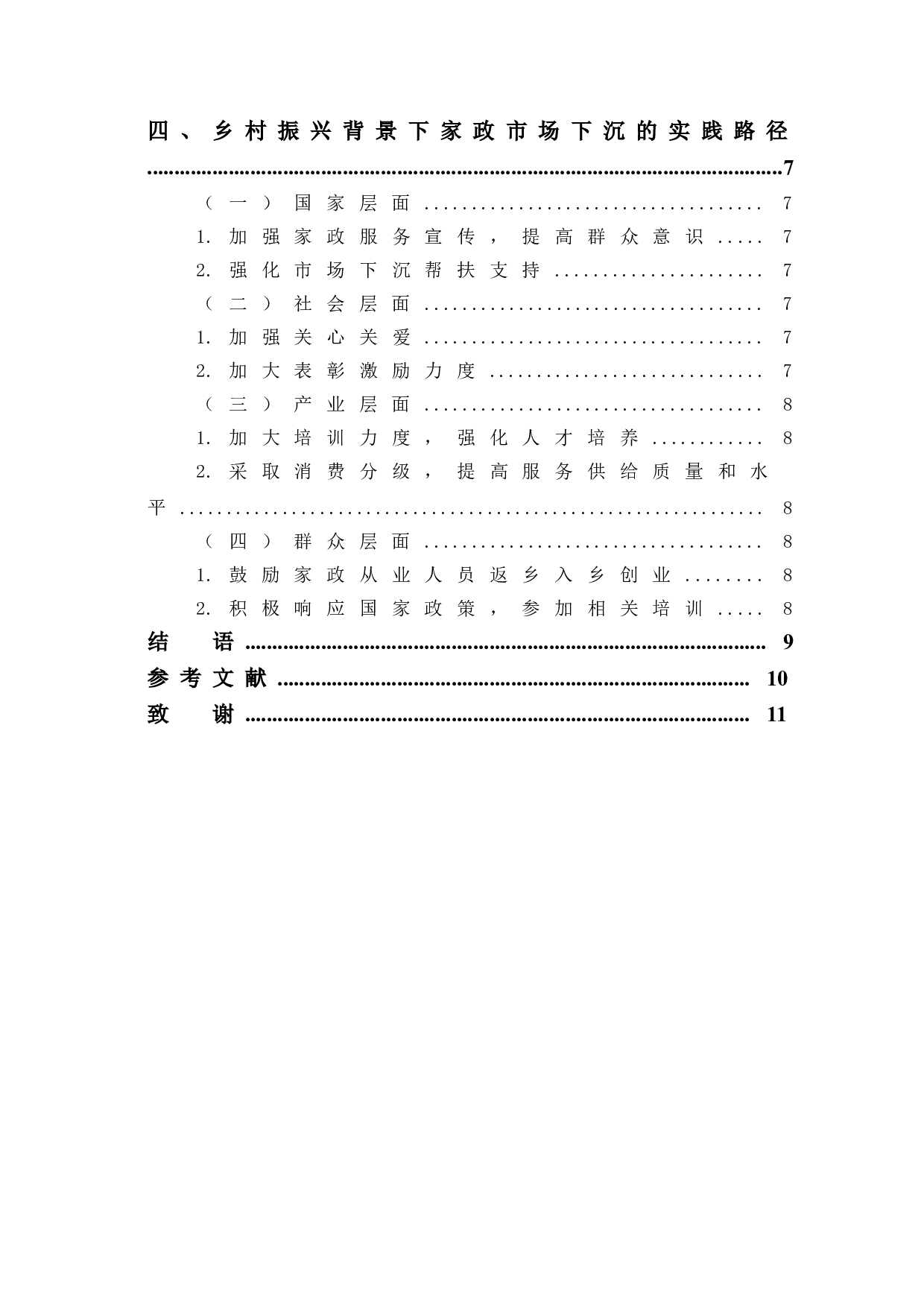 乡村振兴背景下家政市场下沉的意义及实践路径-8573字.doc 第2页