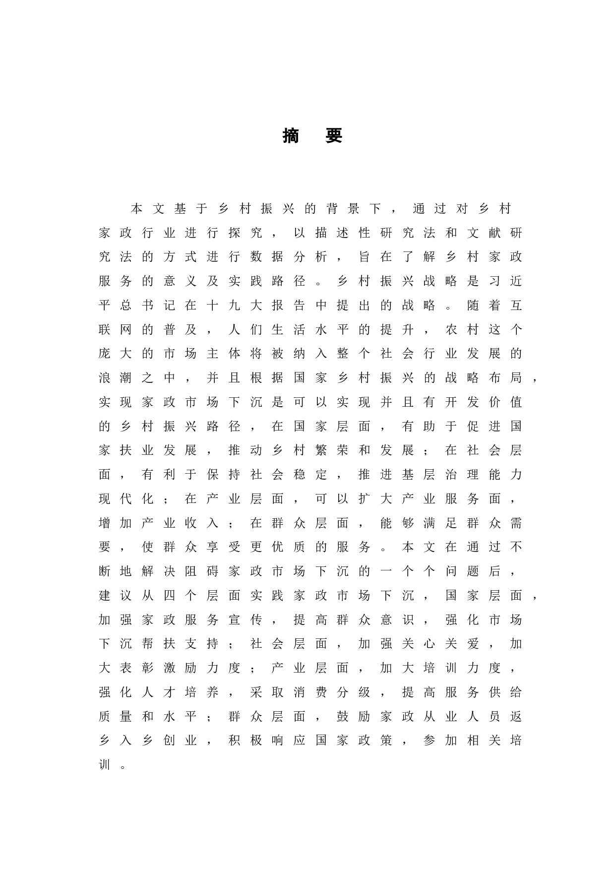 乡村振兴背景下家政市场下沉的意义及实践路径-8573字.doc 第3页