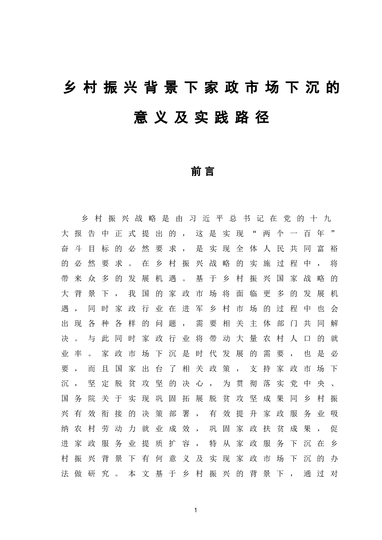 乡村振兴背景下家政市场下沉的意义及实践路径-8573字.doc 第6页