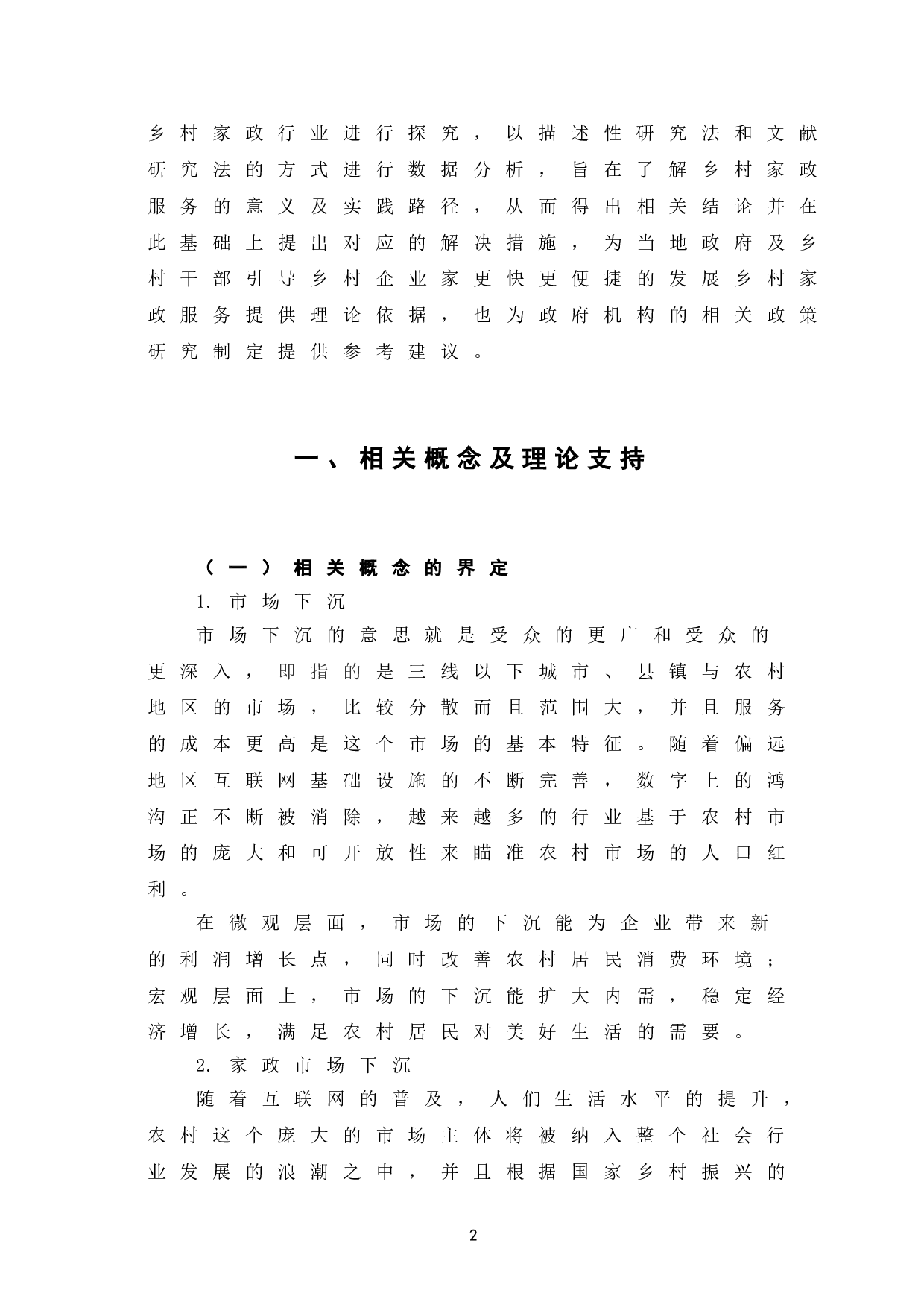 乡村振兴背景下家政市场下沉的意义及实践路径-8573字.doc 第7页