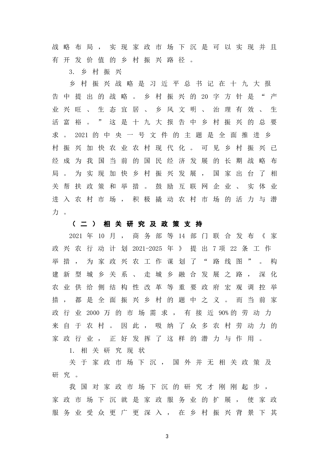 乡村振兴背景下家政市场下沉的意义及实践路径-8573字.doc 第8页