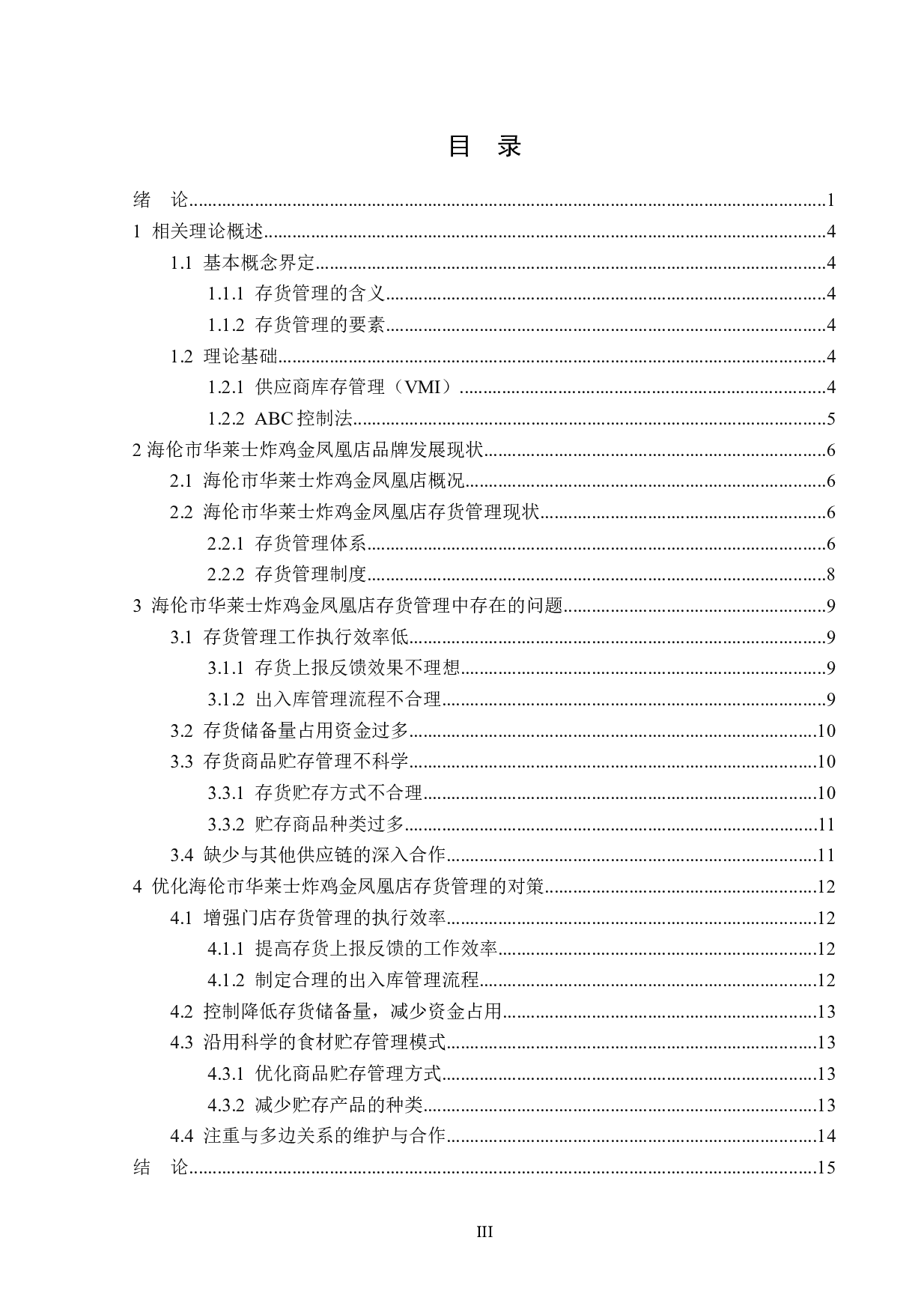海伦市华莱士炸鸡金凤凰店存货管理现状研究-14845字.doc 第3页