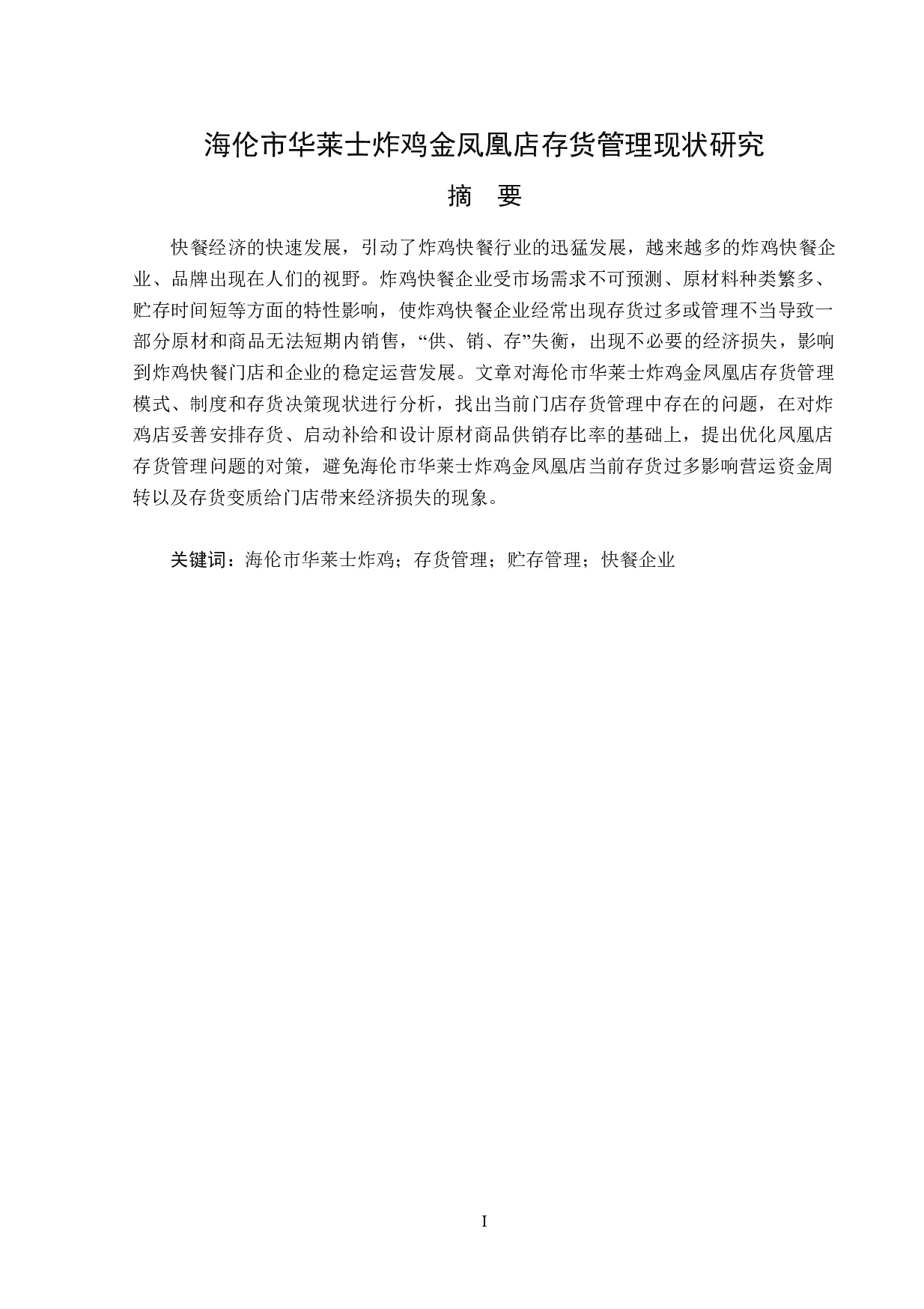 海伦市华莱士炸鸡金凤凰店存货管理现状研究-14845字.doc 第1页