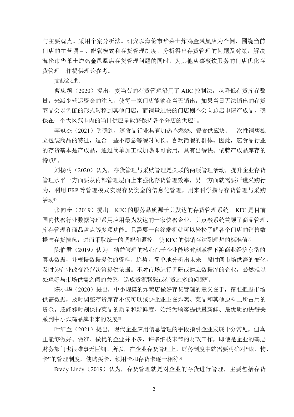 海伦市华莱士炸鸡金凤凰店存货管理现状研究-14845字.doc 第6页
